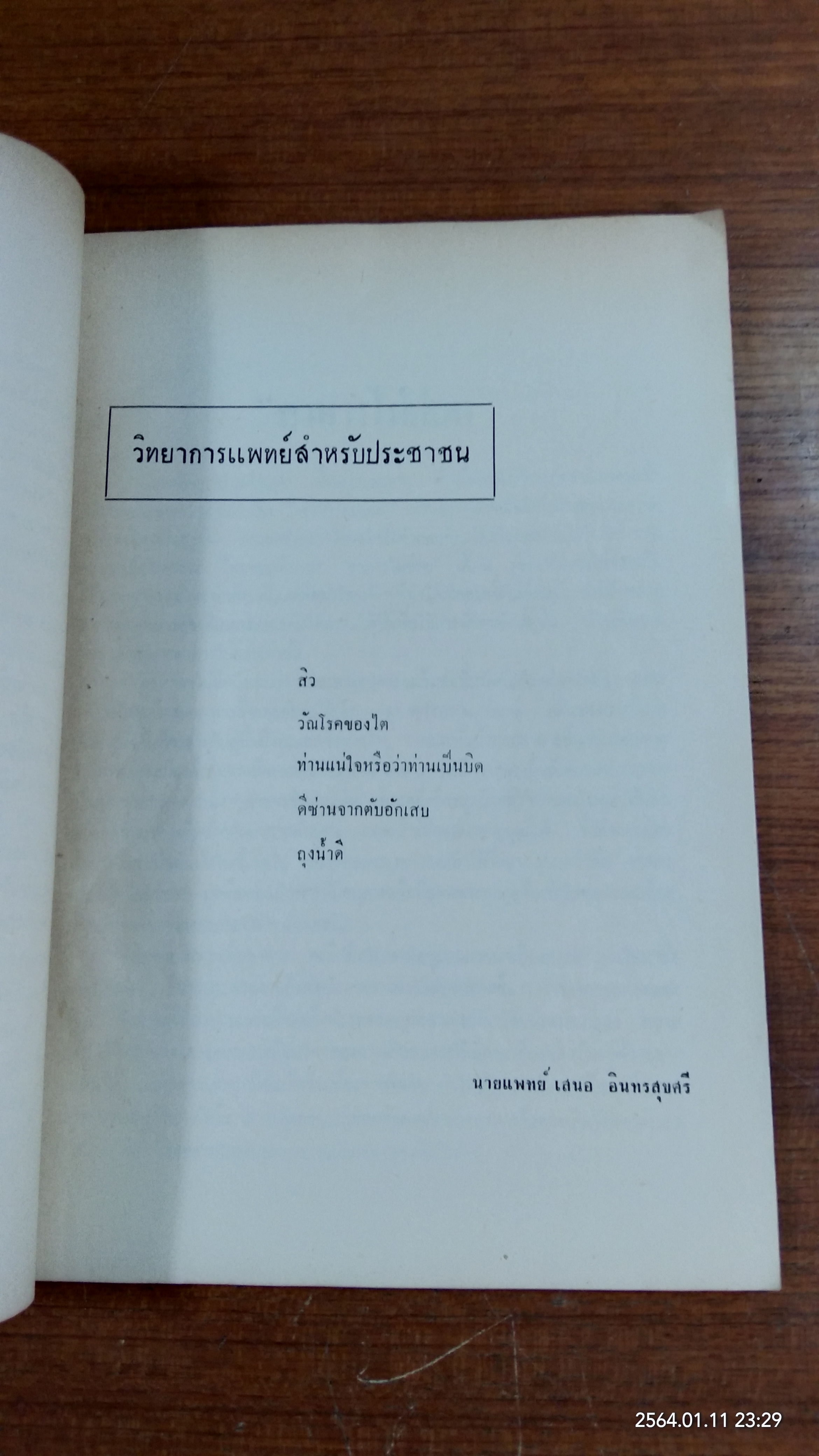 อนุสรณ์ในงานพระราชทานเพลิงศพ นางไพจิตรนันทการ (ธูปทิพย์ สุวรรณภารต)
