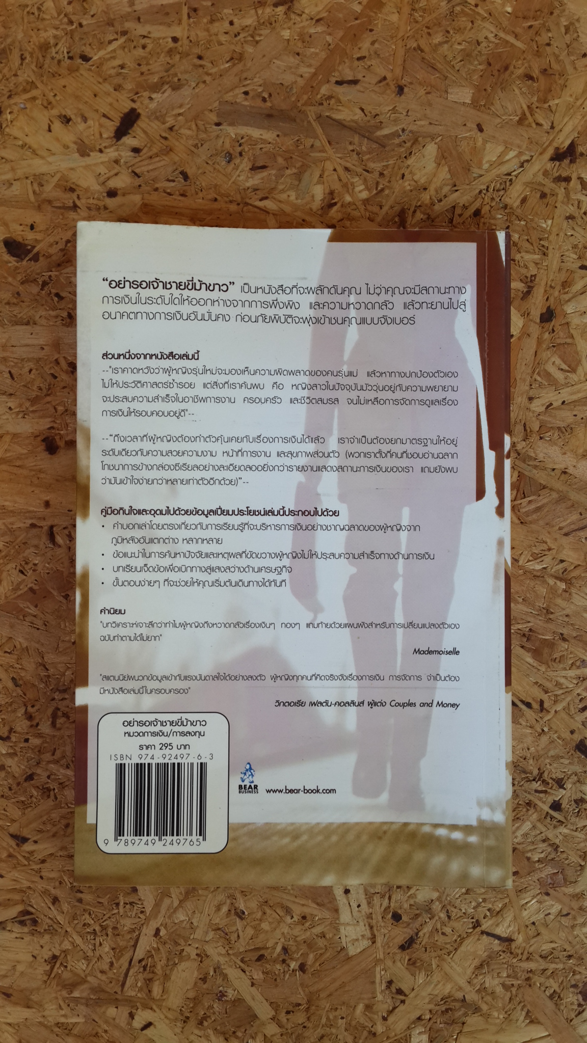 อย่ารอเจ้าชายขี่ม้าขาว / Barbara Stanny