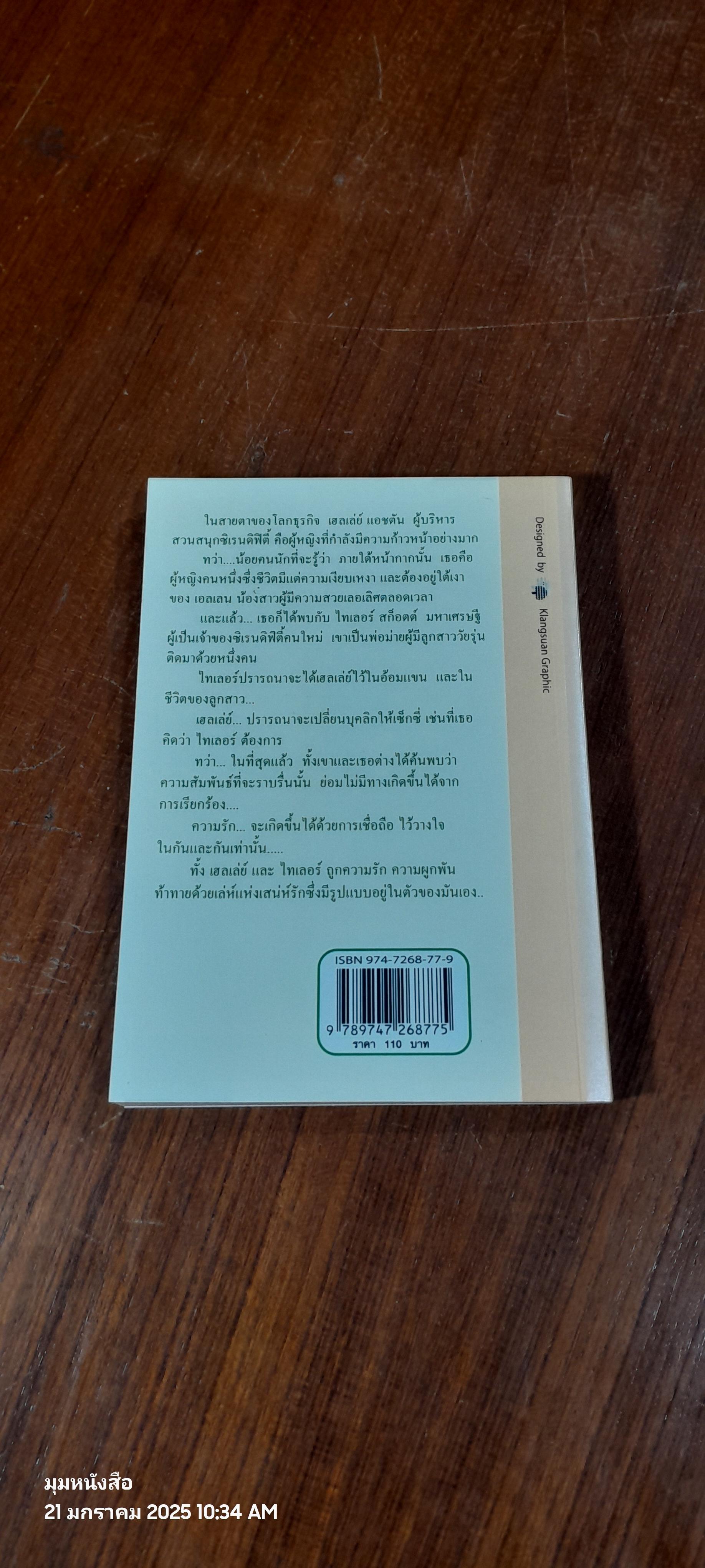 ร้อยเล่ห์เสน่ห์รัก / บุญญรัตน์