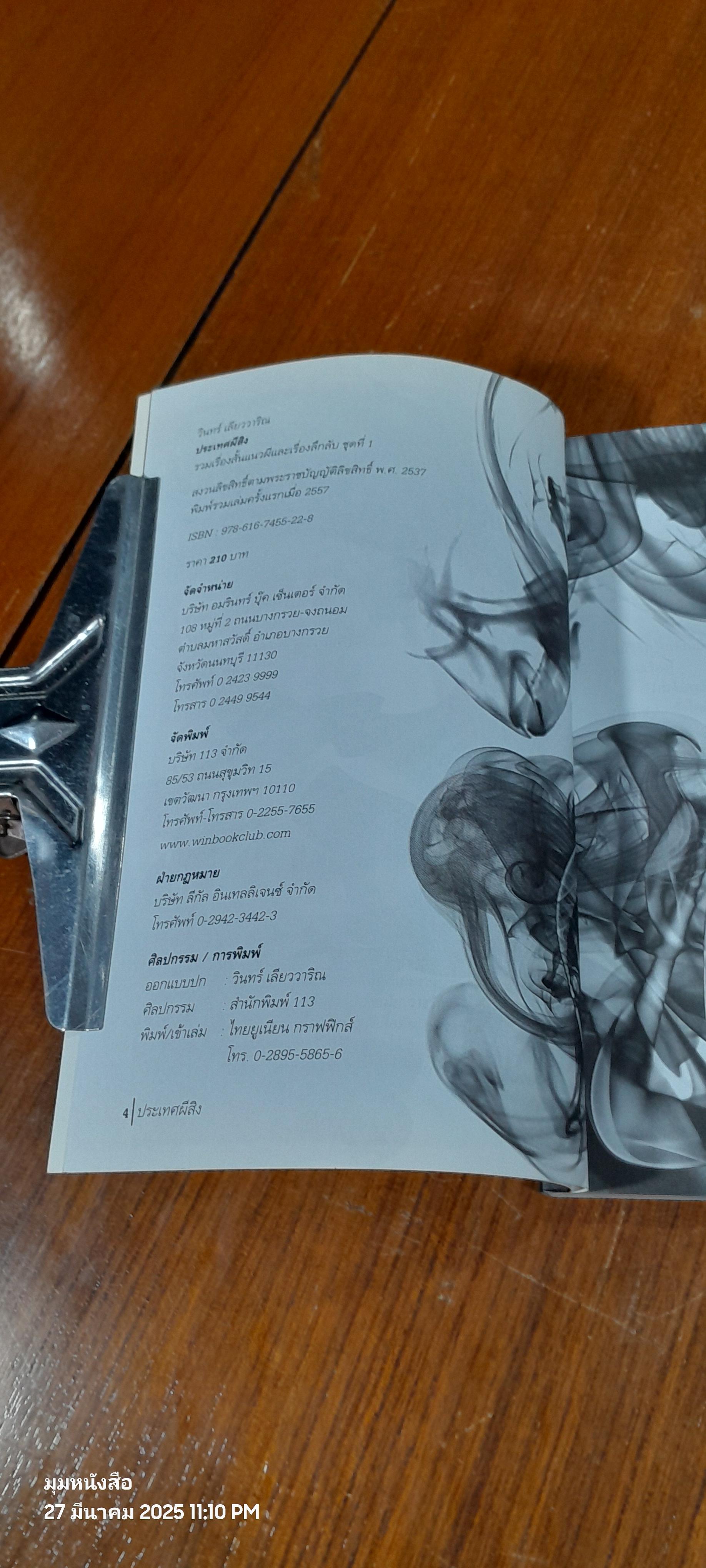 ประเทศผีสิง / วินทร์ เลียววาริณ