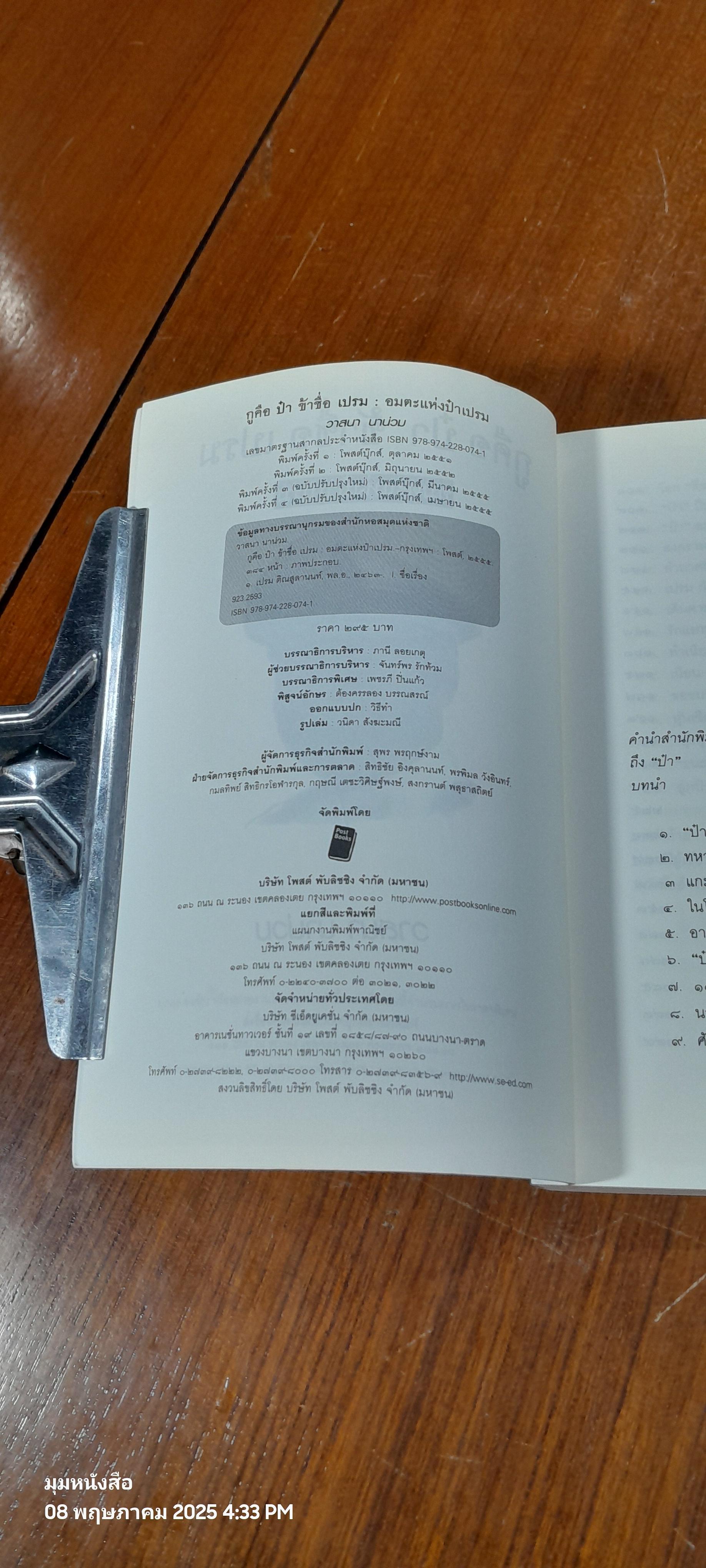 กูคือป๋า ข้าชื่อเปรม อมตะแห่งป๋าเปรม / วาสนา นาน่วม