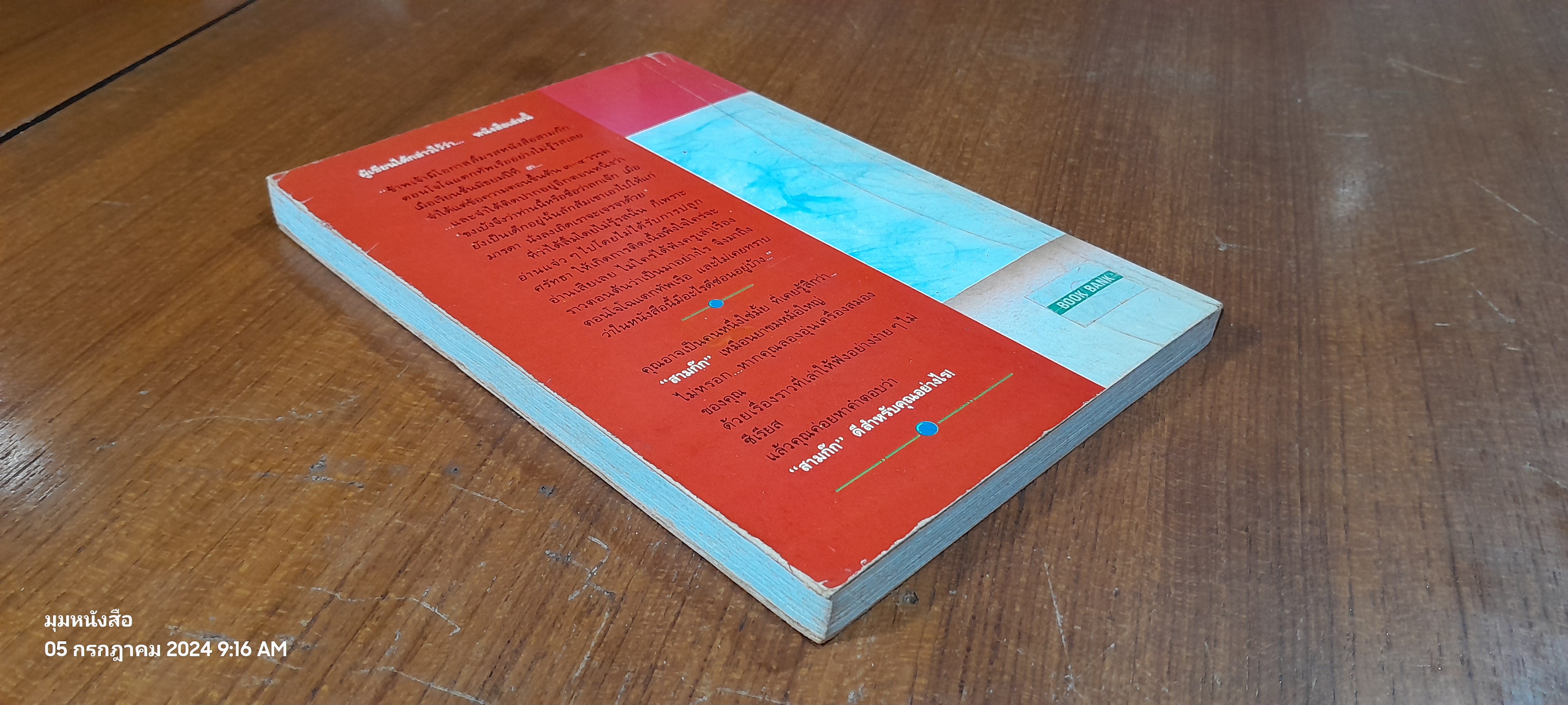 หนังสือสามก๊กดีอย่างไร / มงคลชัย เหมริด