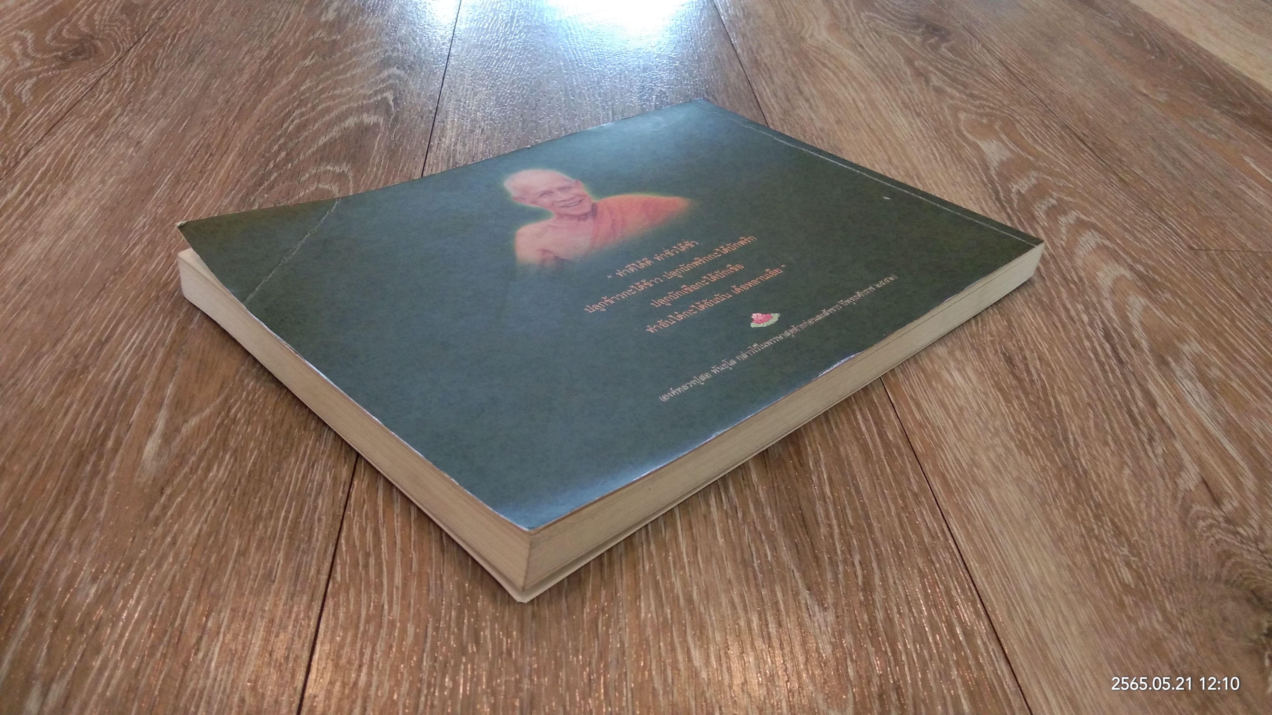 หลวงปู่อยู่ในใจเสมอ (ชุดธรรมรำลึก) หลวงปู่สอ พันธุโล