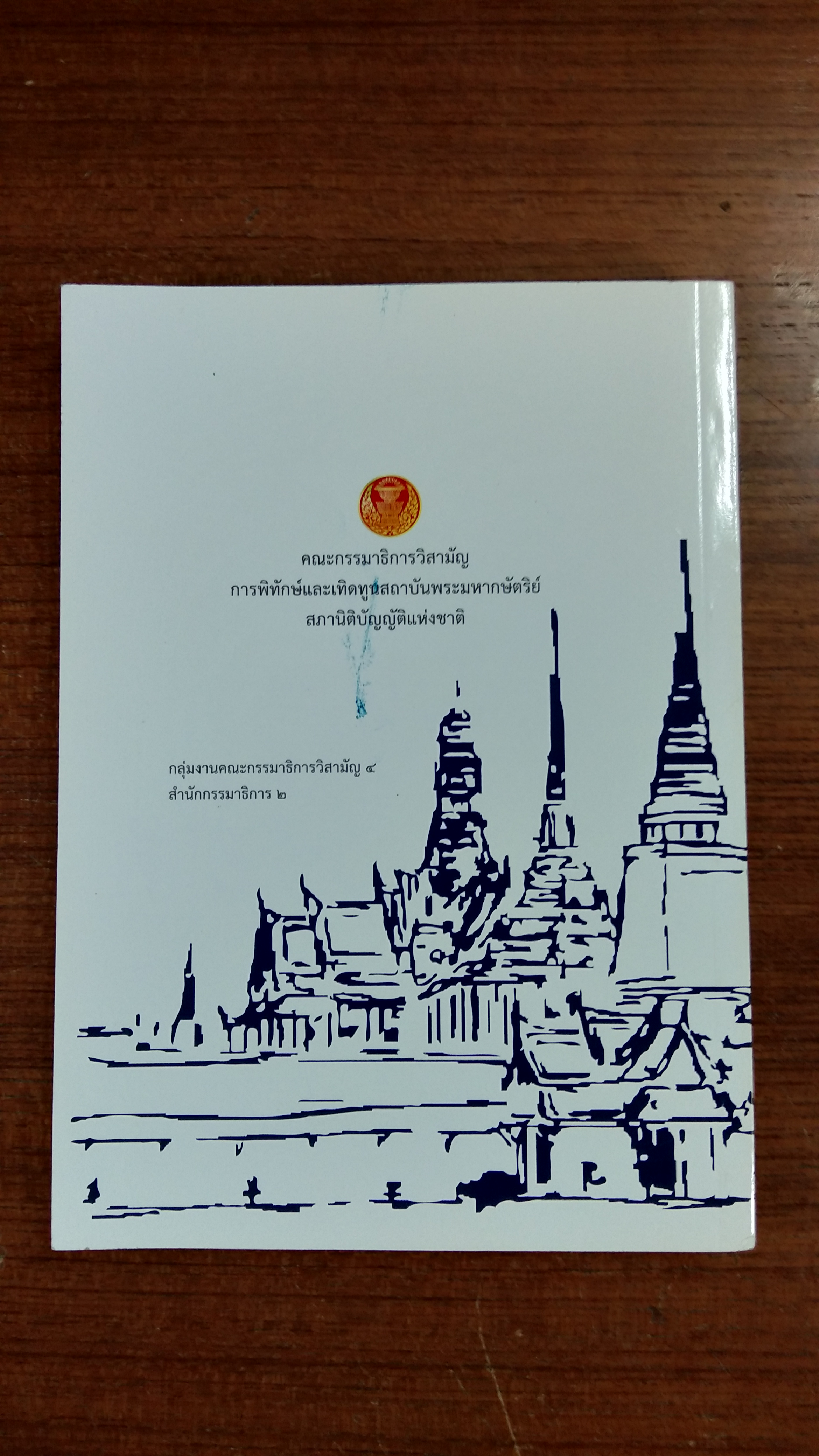ชุดความรู้เรื่อง "สถาบันพระมหากษัตริย์ไทย"