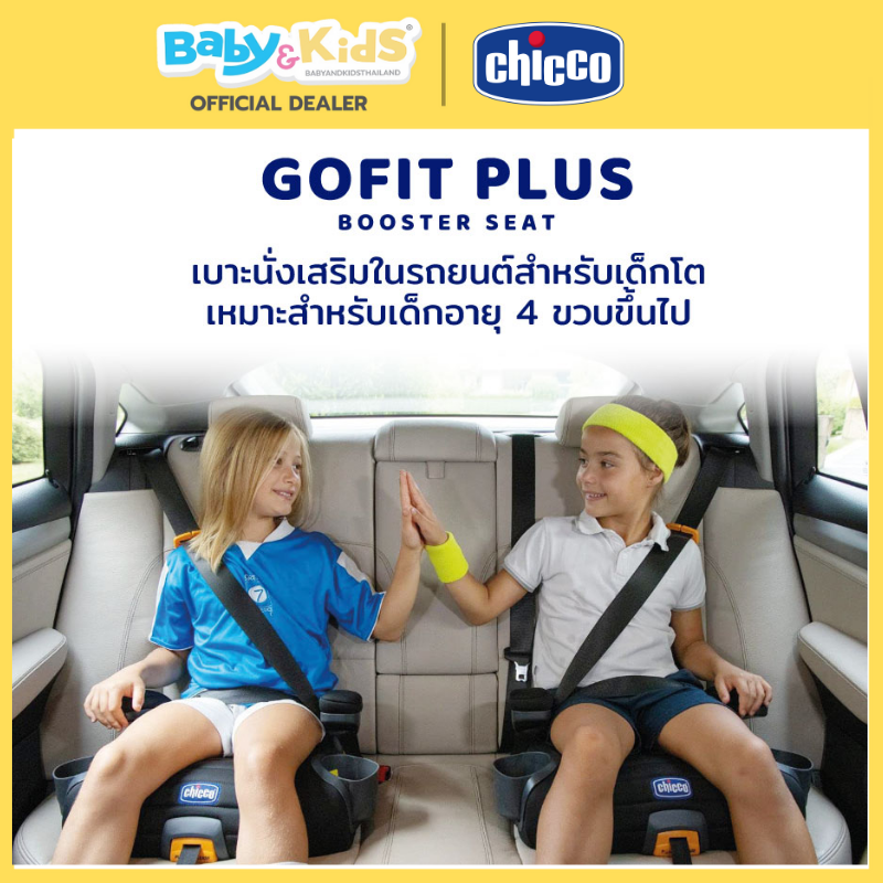 Chicco คาร์ซีทแบบเบาะนั่งเสริม Booster Go Fit Plus Avenue