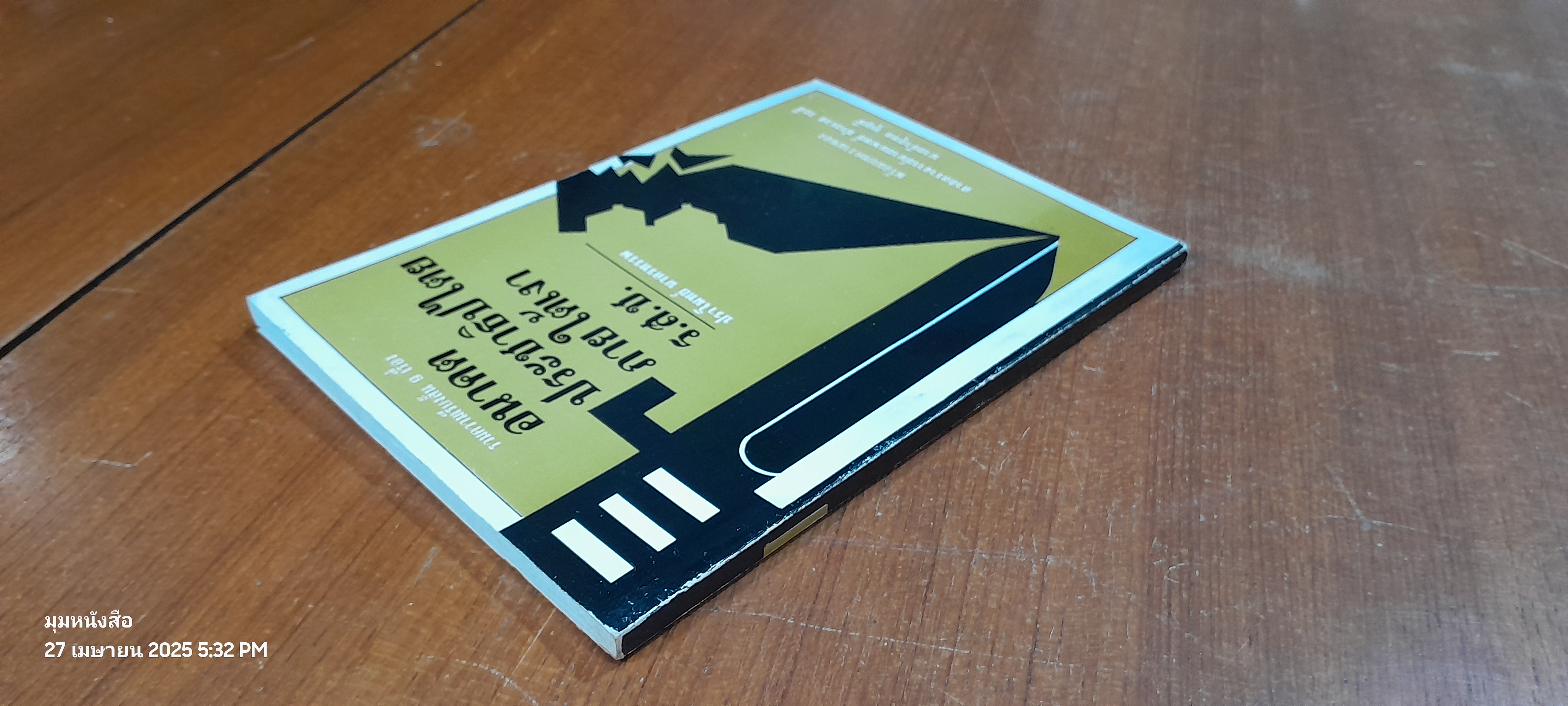 อนาคตประชาธิปไตยภายใต้เงา ร.ส.ช. / ปราโมทย์ นาครทรรพ