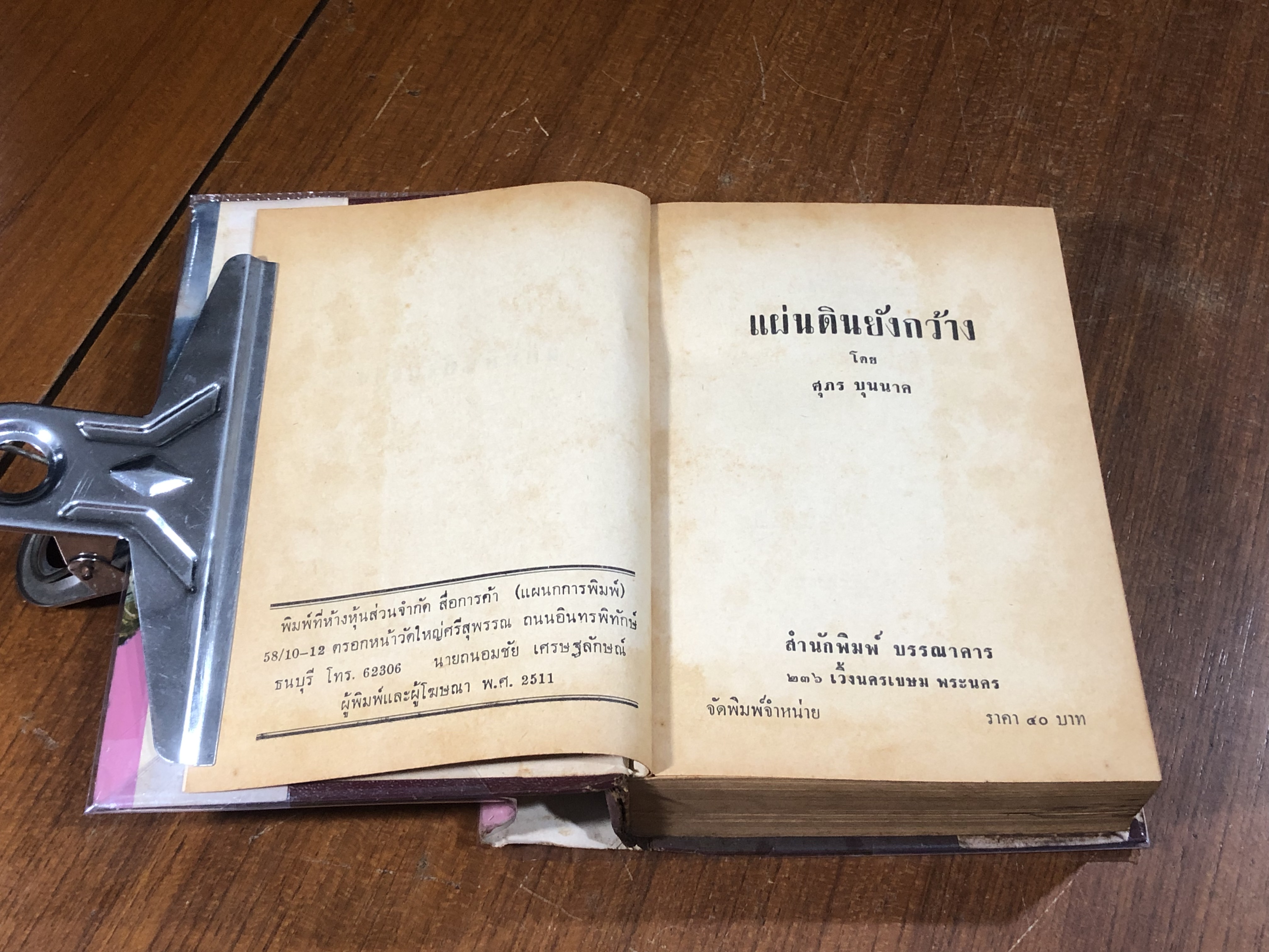 แผ่นดินยังกว้าง / ศุภร บุนนาค
