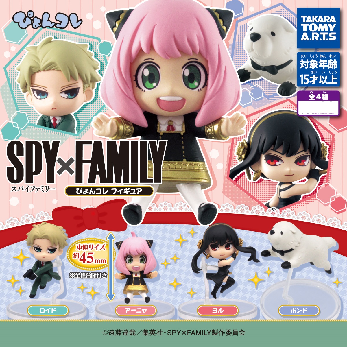 โมเดล Spy x Family: Pyon Colle Figure สูงประมาณ 4.5 ซม. มาพร้อมฐานตั้ง มี 4 แบบให้เลือก