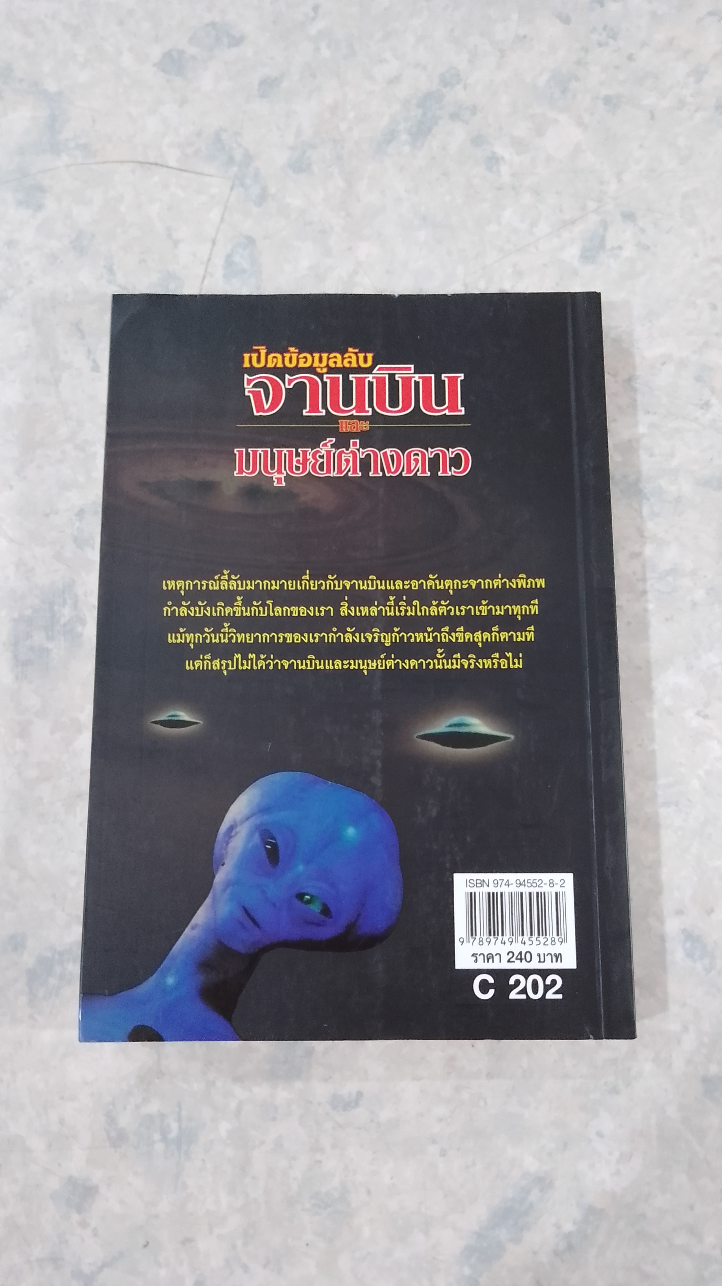 เปิดข้อมูลลับ จานบินและมนุษย์ต่างดาว / บรรยง บุญฤทธิ์