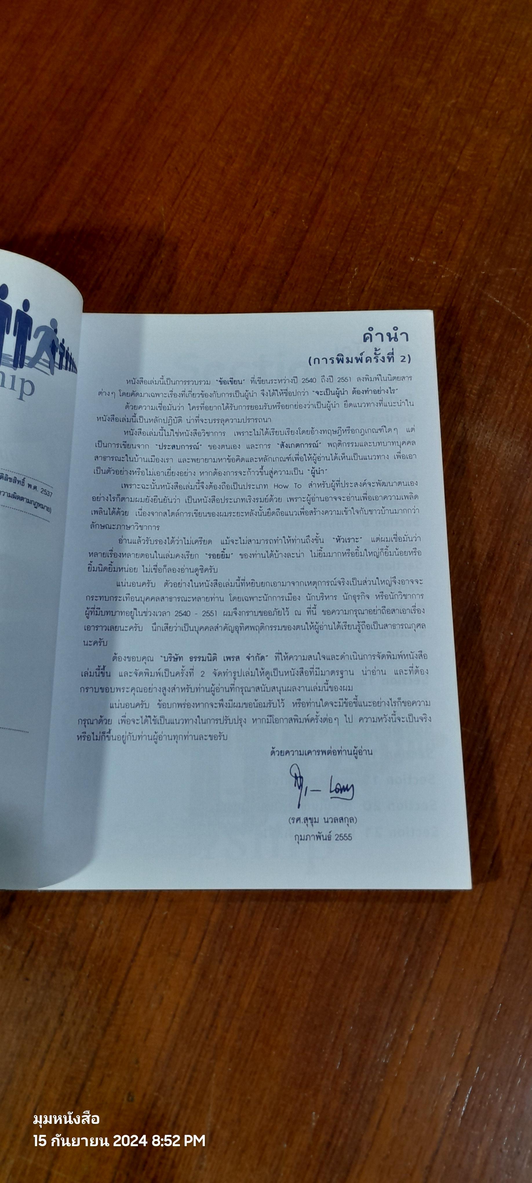 จะเป็นผู้นำ ต้องทำอย่างไร / รศ.สุขุม นวลสกุล