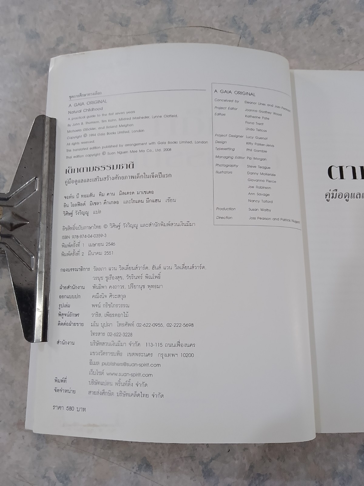 เด็กตามธรรมชาติ / จอห์น บี. ทอมสัน