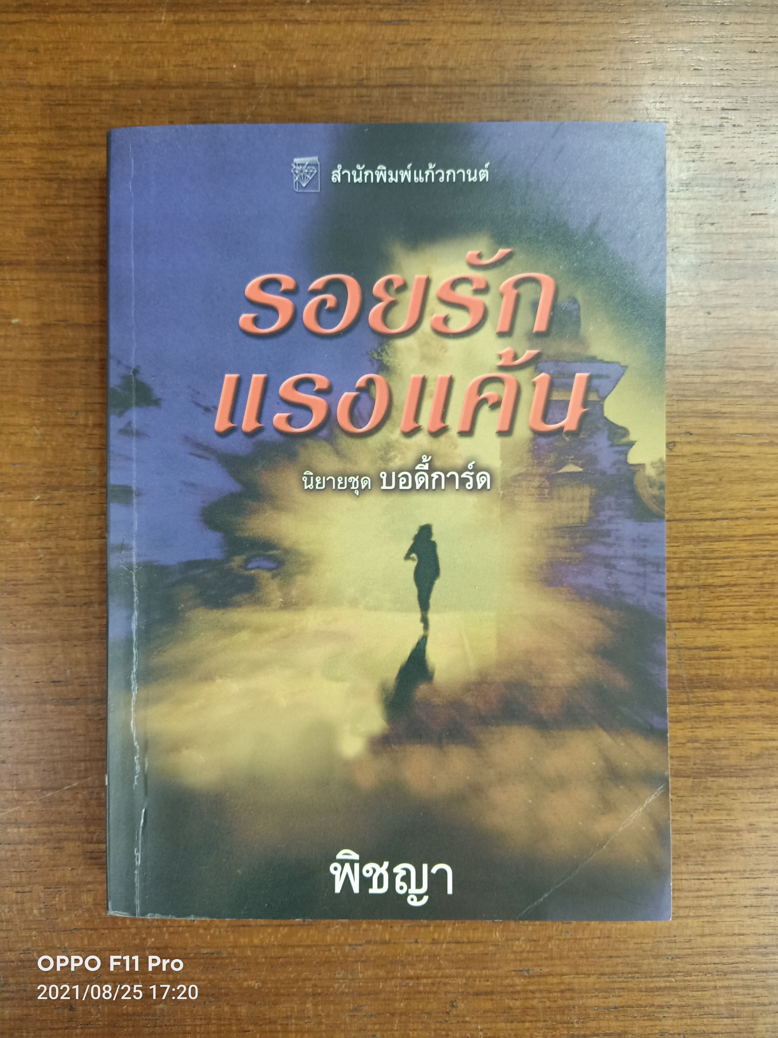 รอยรัก แรงแค้น นิยายชุด บอดี้การ์ด / พิชญา
