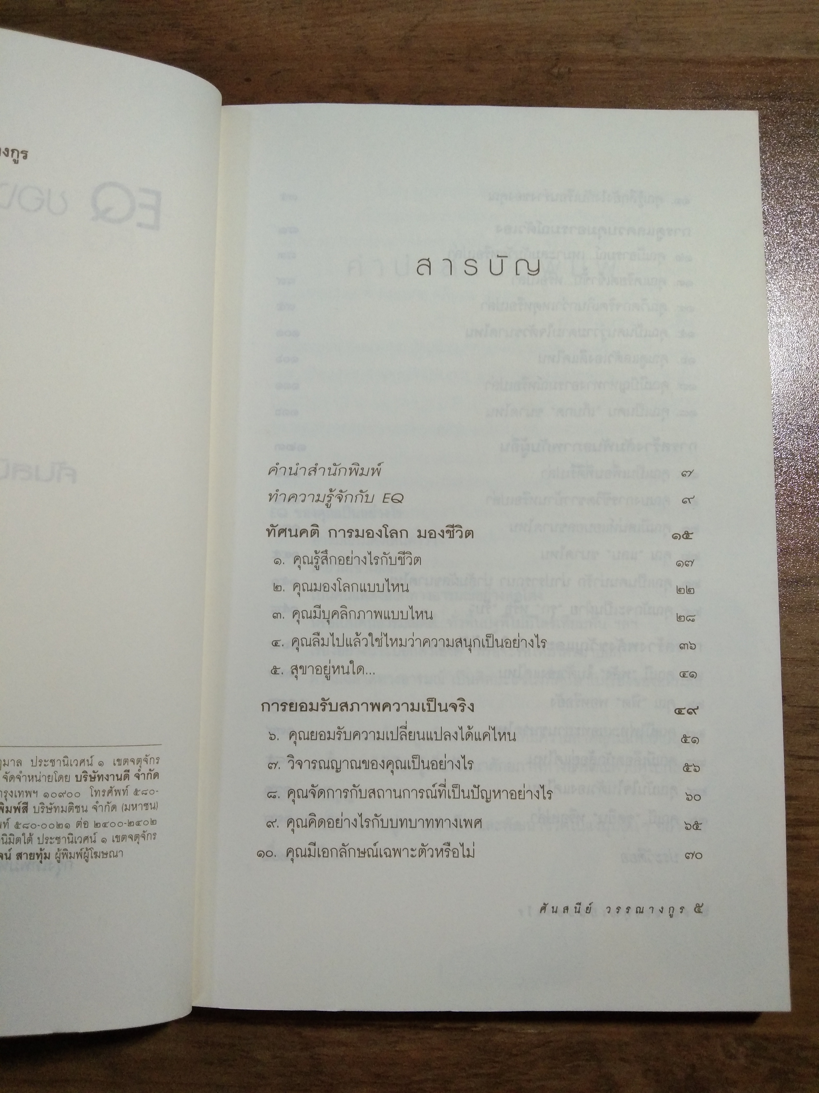 EQ ของคุณเป็นอย่างไร / คันสนีย์ วรรณางกูร