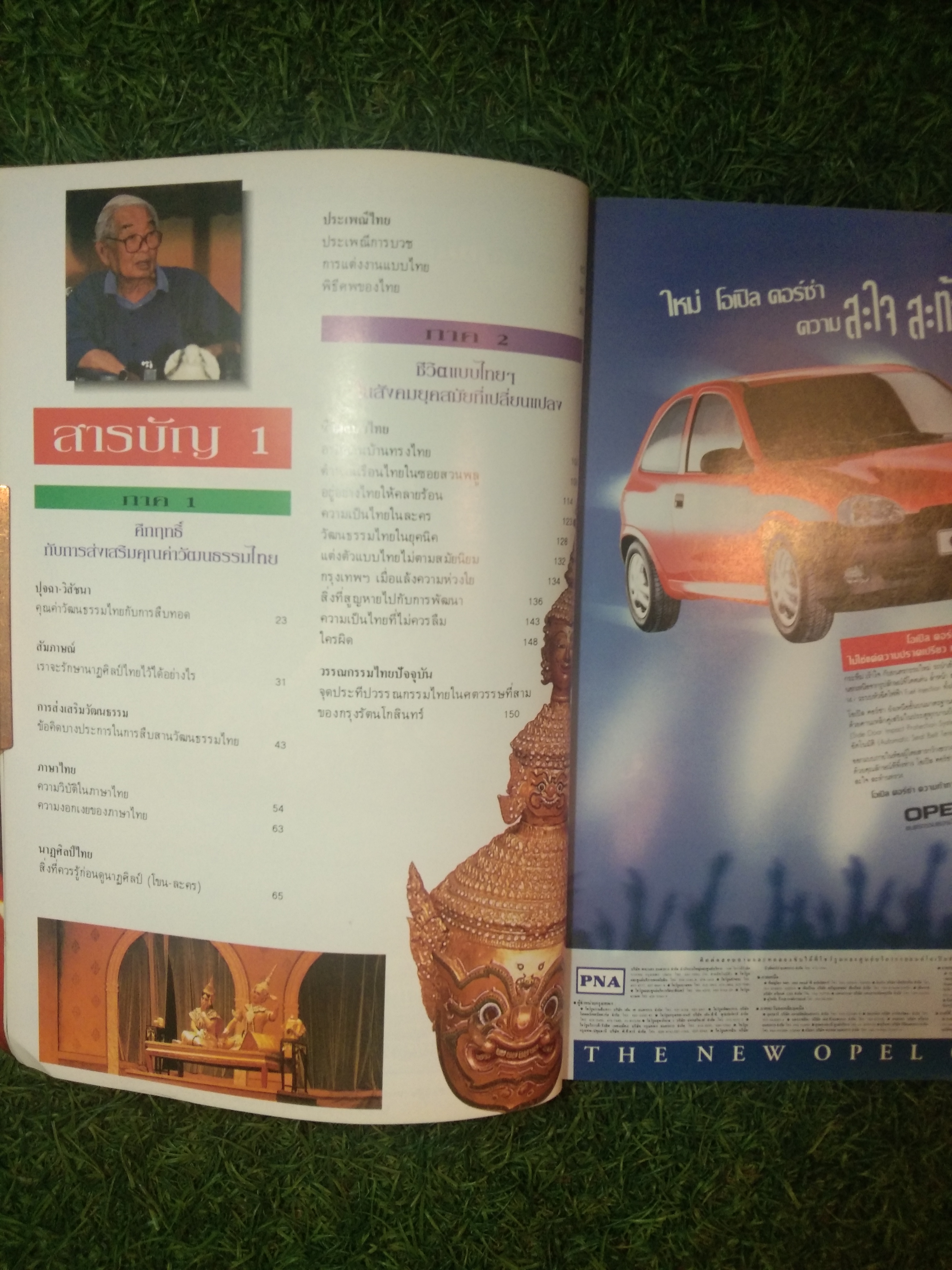 สยามรัฐ ฉบับพิเศษ ครบรอบ ๘๓ปี คึกฤทธิ์ ปราโมช คึกฤทธิ์ กับความเป็นไทย / คึกฤทธิ์ ปราโ