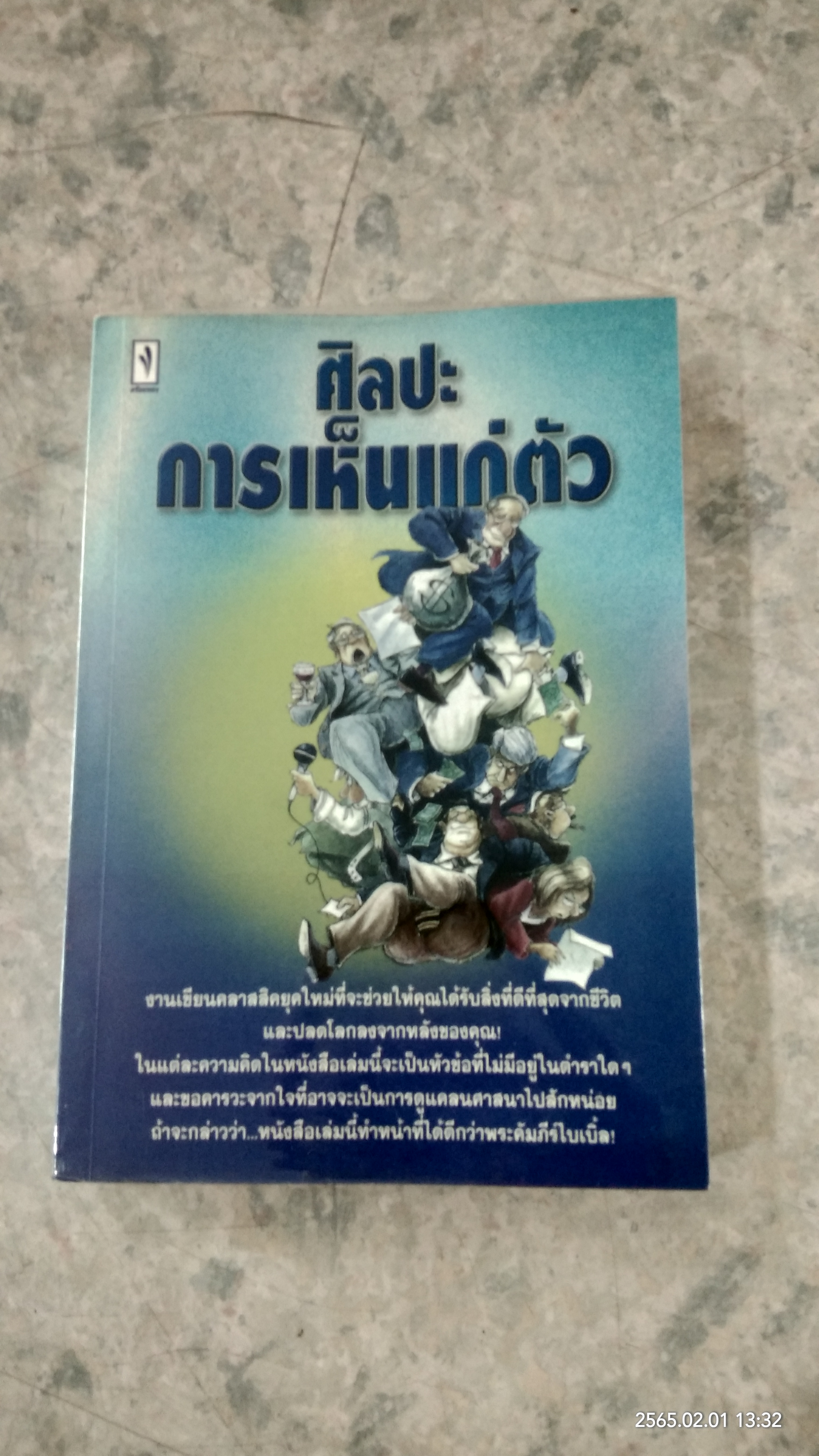ศิลปะการเห็นแก่ตัว / สมสกุล