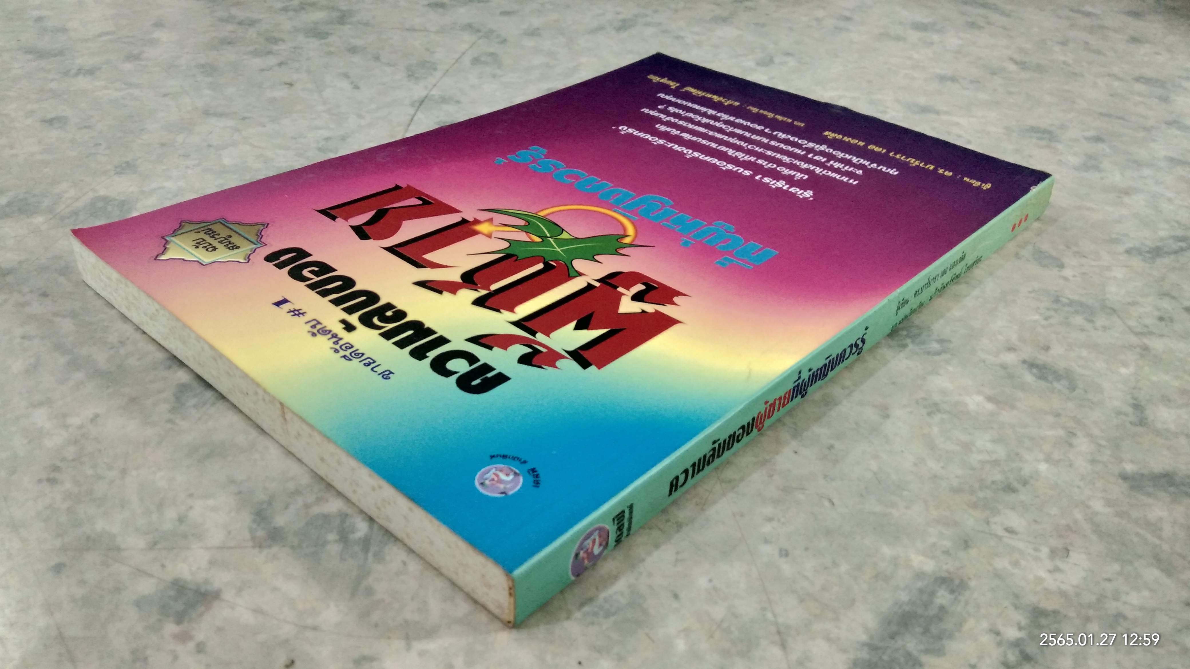 ความลับของผู้ชาย ที่ผู้หญิงควรรู้ / ดร.บาร์บารา เดอ แองเจลิส