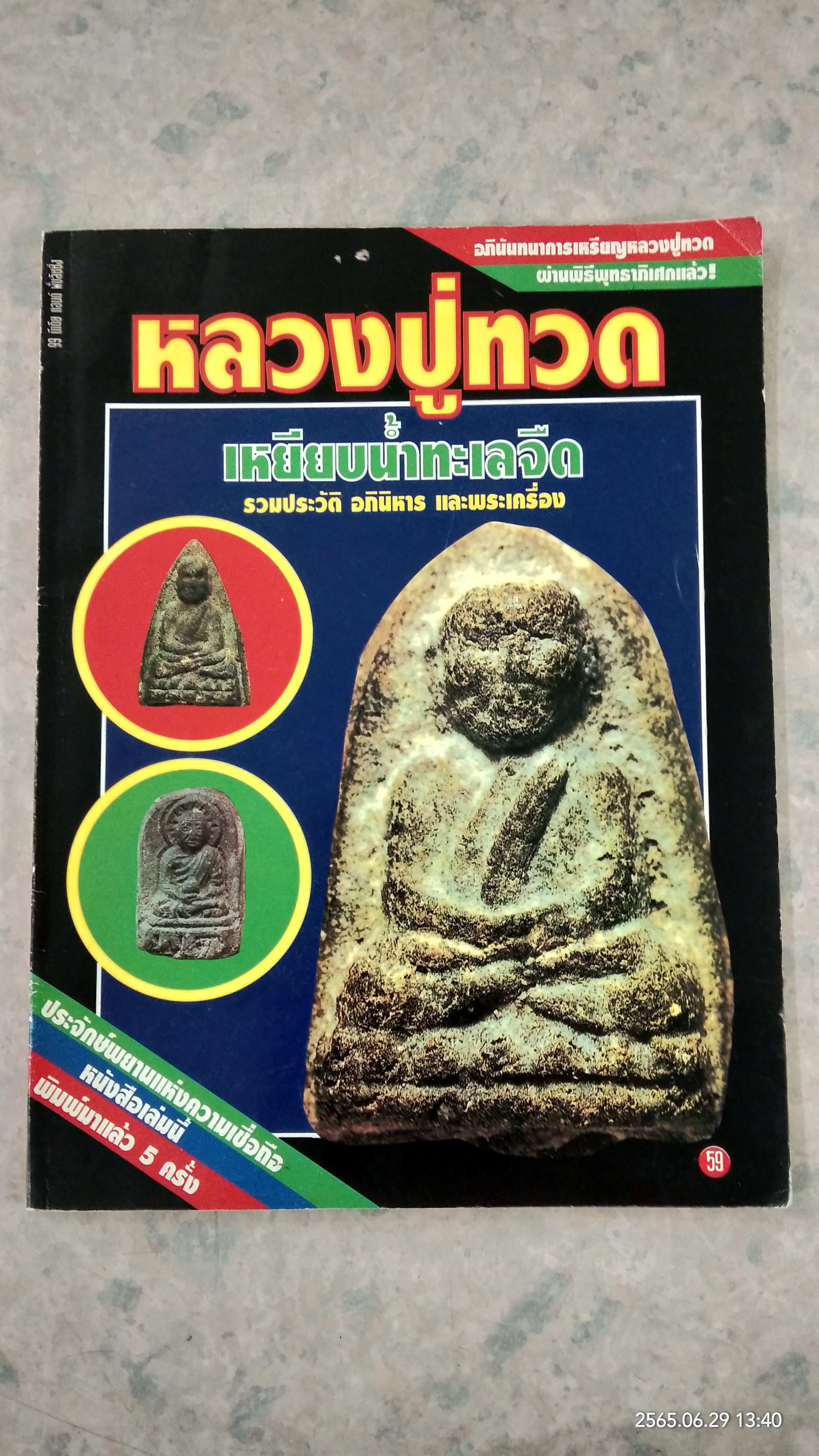 หลวงปู่ทวด เหยียบน้ำทะเลจืด รวมประวัติ อภินิหาร และพระเครื่อง