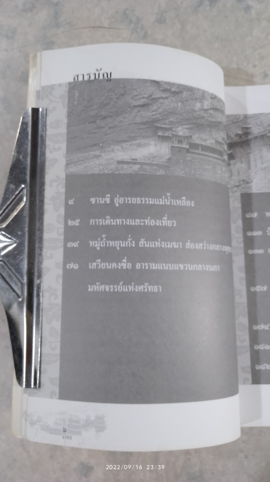 ท่องแดนมังกร มณฑลซานซี / ปริวัฒน์ จันทร