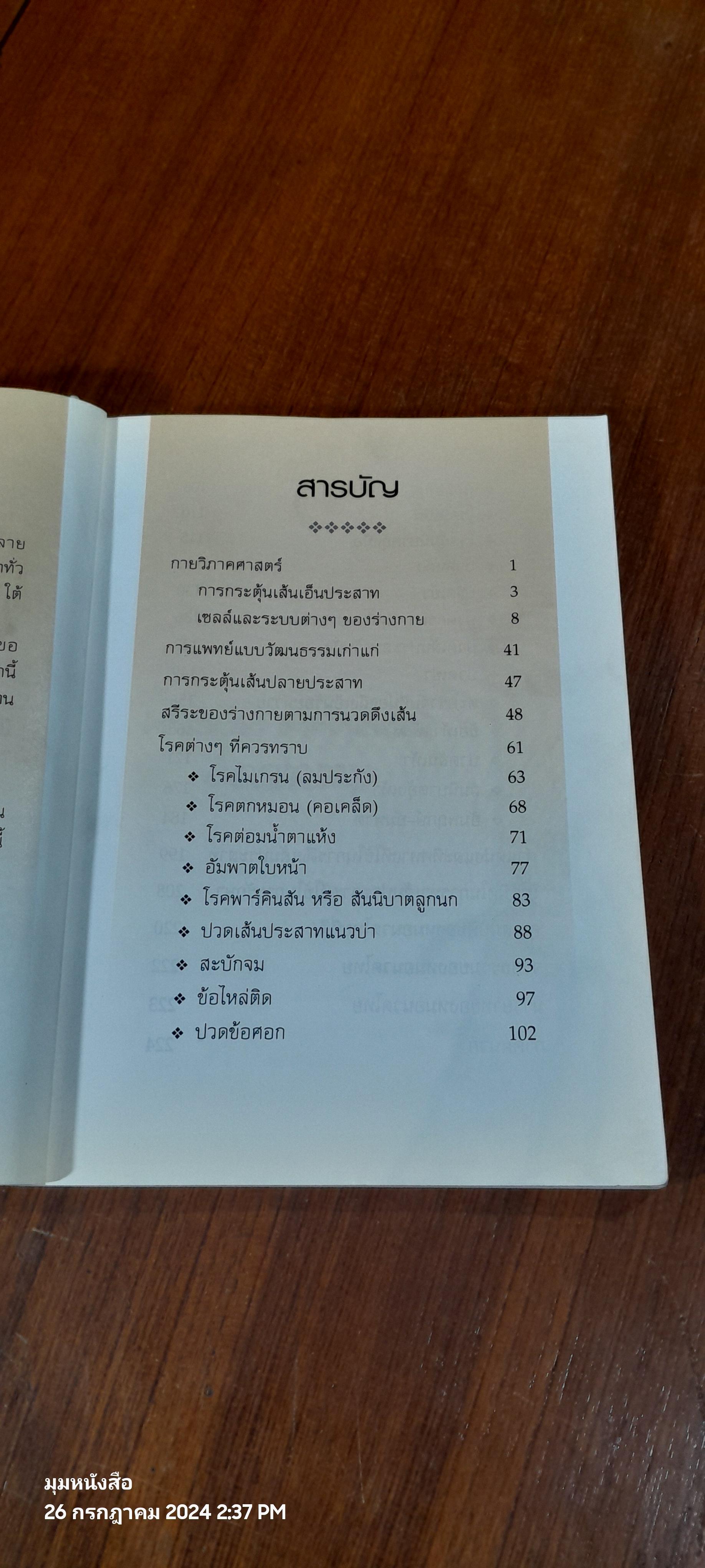 การกระตุ้นเส้นเอ็นประสาทเพื่อการบำบัดโรค / ปกรณ์ วัชรินทร์กร ( มีรอยขีดเขียน )