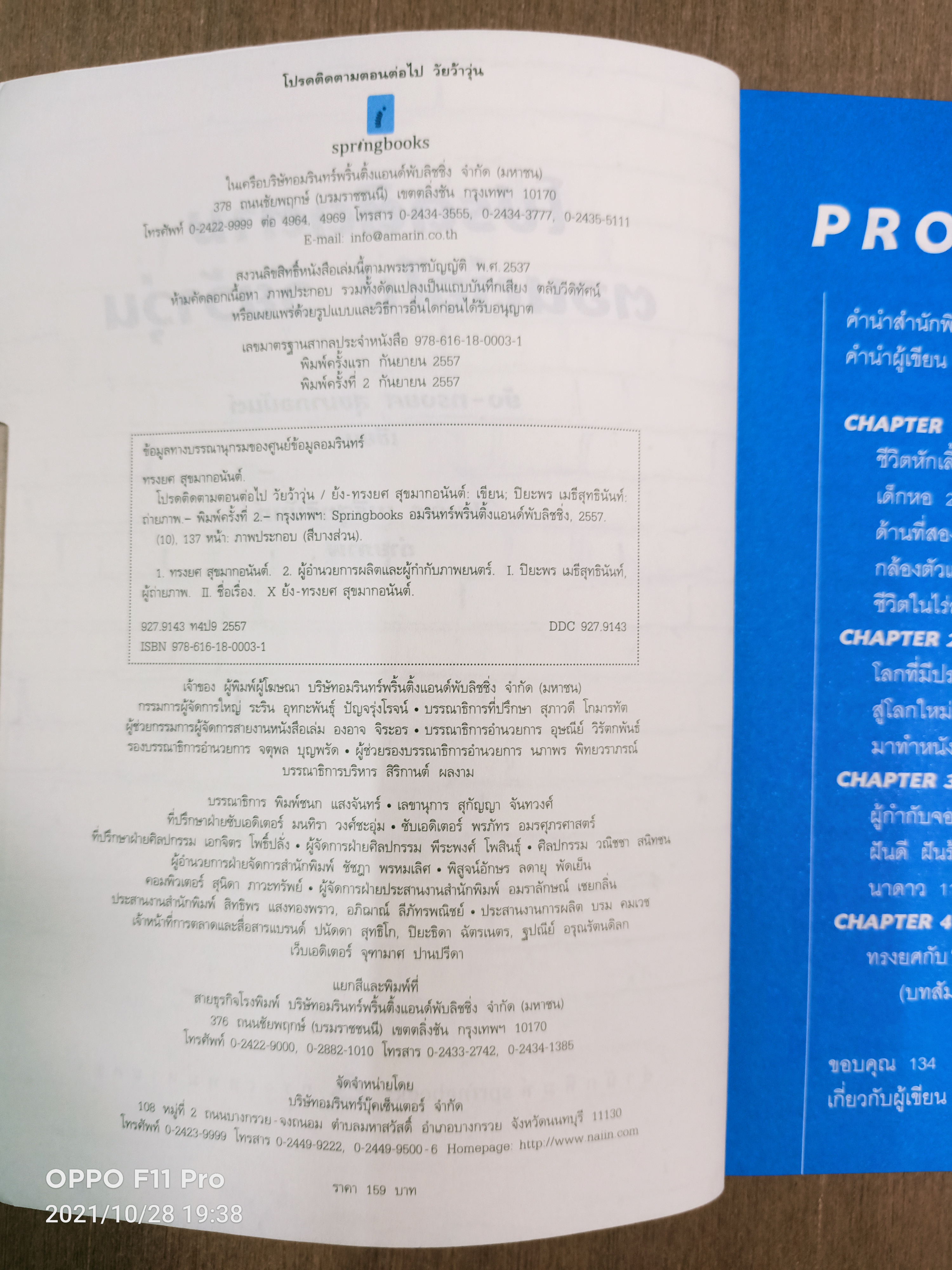 โปรดติดตามตอนต่อไป วัยว้าวุ่น / ย้ง-ทรงยศ สุขมากอนันต์