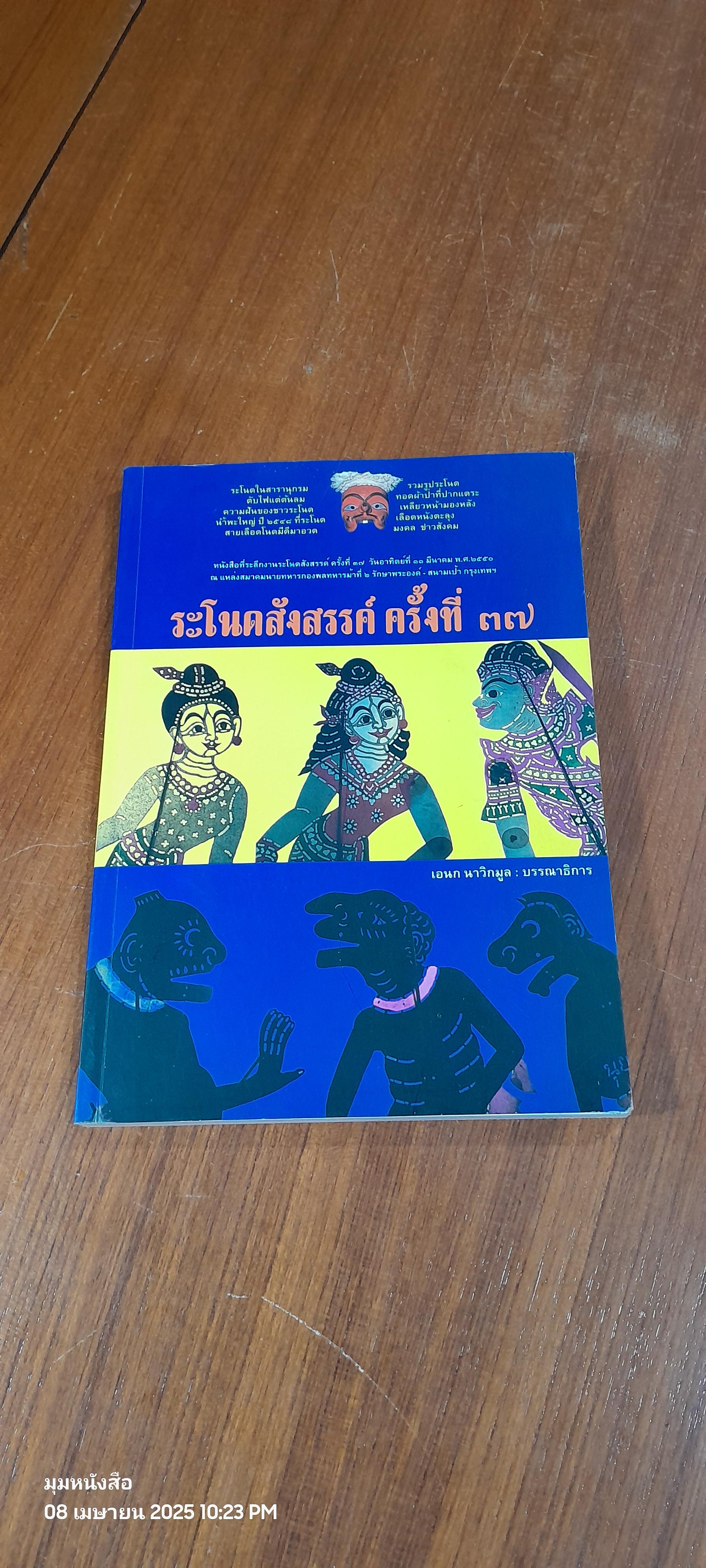 ระโนดสังสรรค์ ครั้งที่ ๓๗ / เอนก นาวิกมูล : บรรณาธิการ