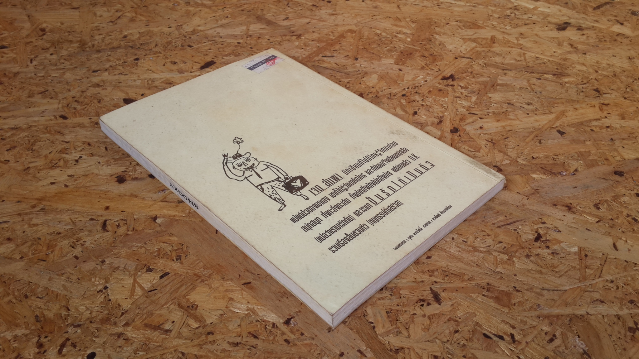 ปั้นรักให้เป็นตัว / เจต ลำเพา