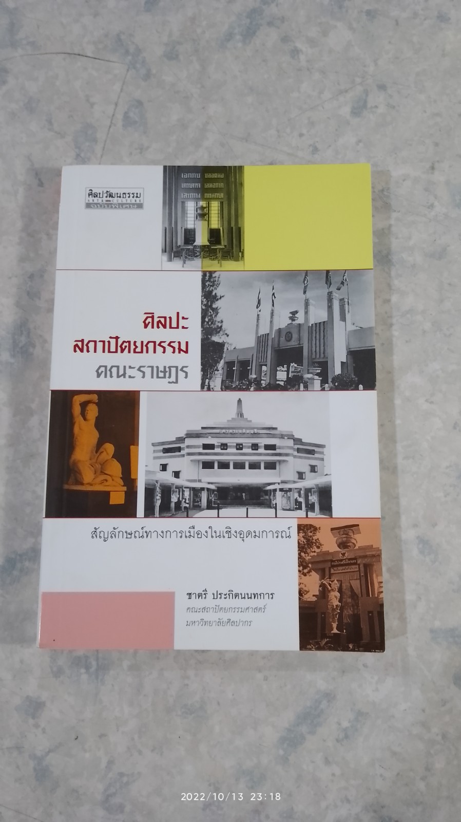 ศิลปะ-สถาปัตยกรรม คณะราษฏร / ชาตรี ประกิตนนทการ