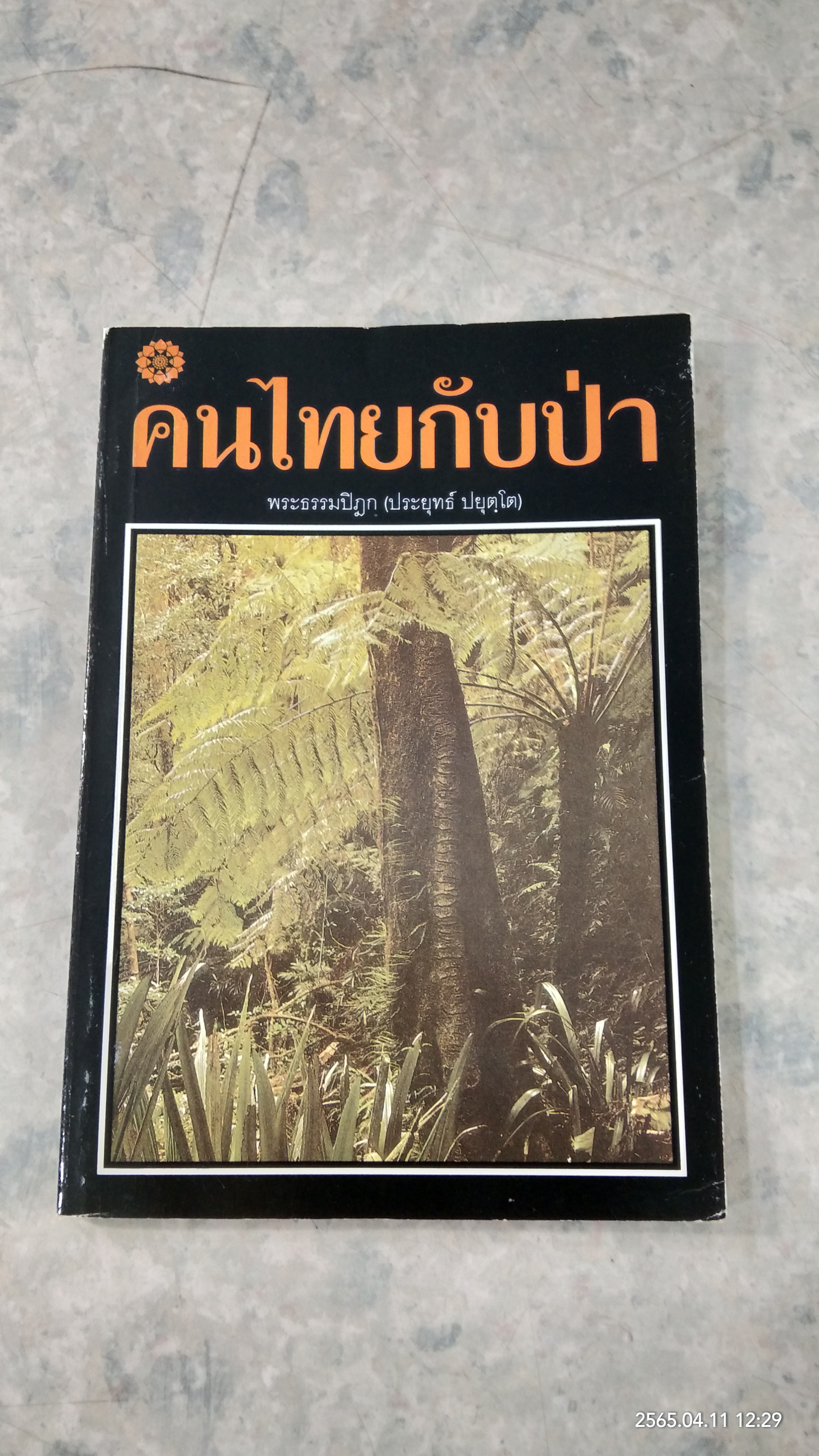 คนไทยกับป่า / พระธรรมปิฎก