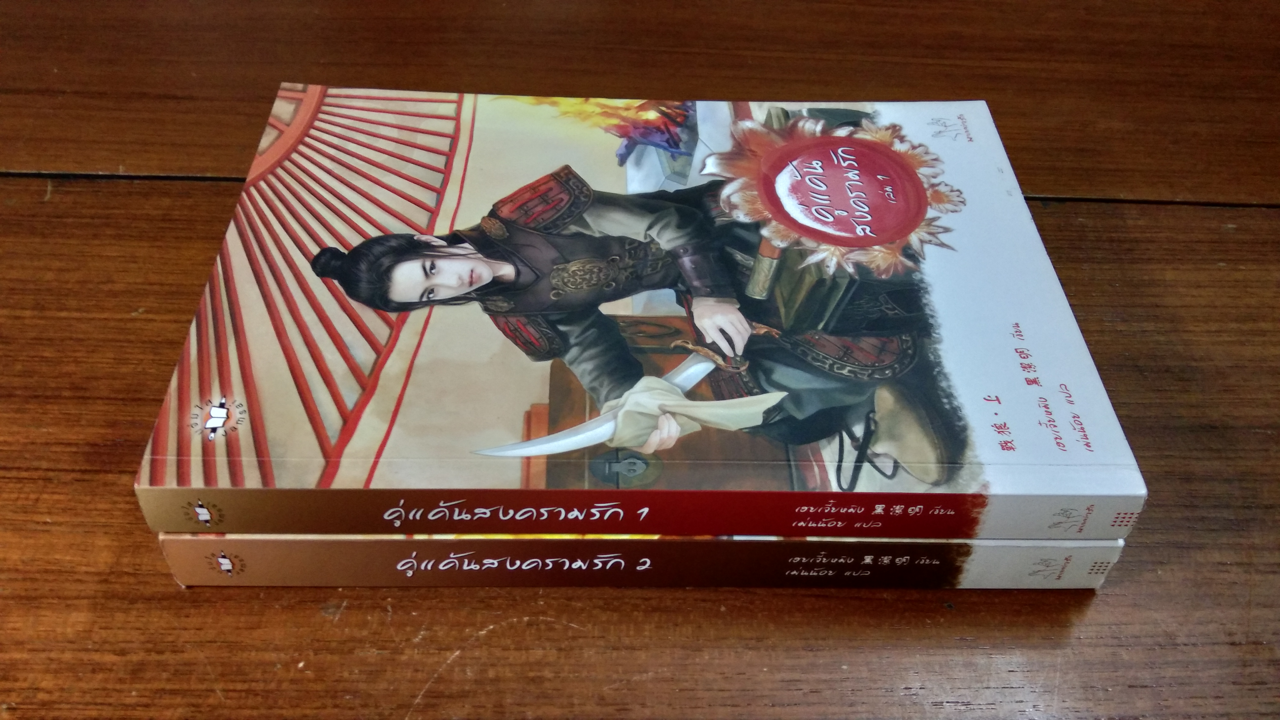 คู่แค้นสงครามรัก (2เล่มจบ) / เฮยเจี๋ยหมิง