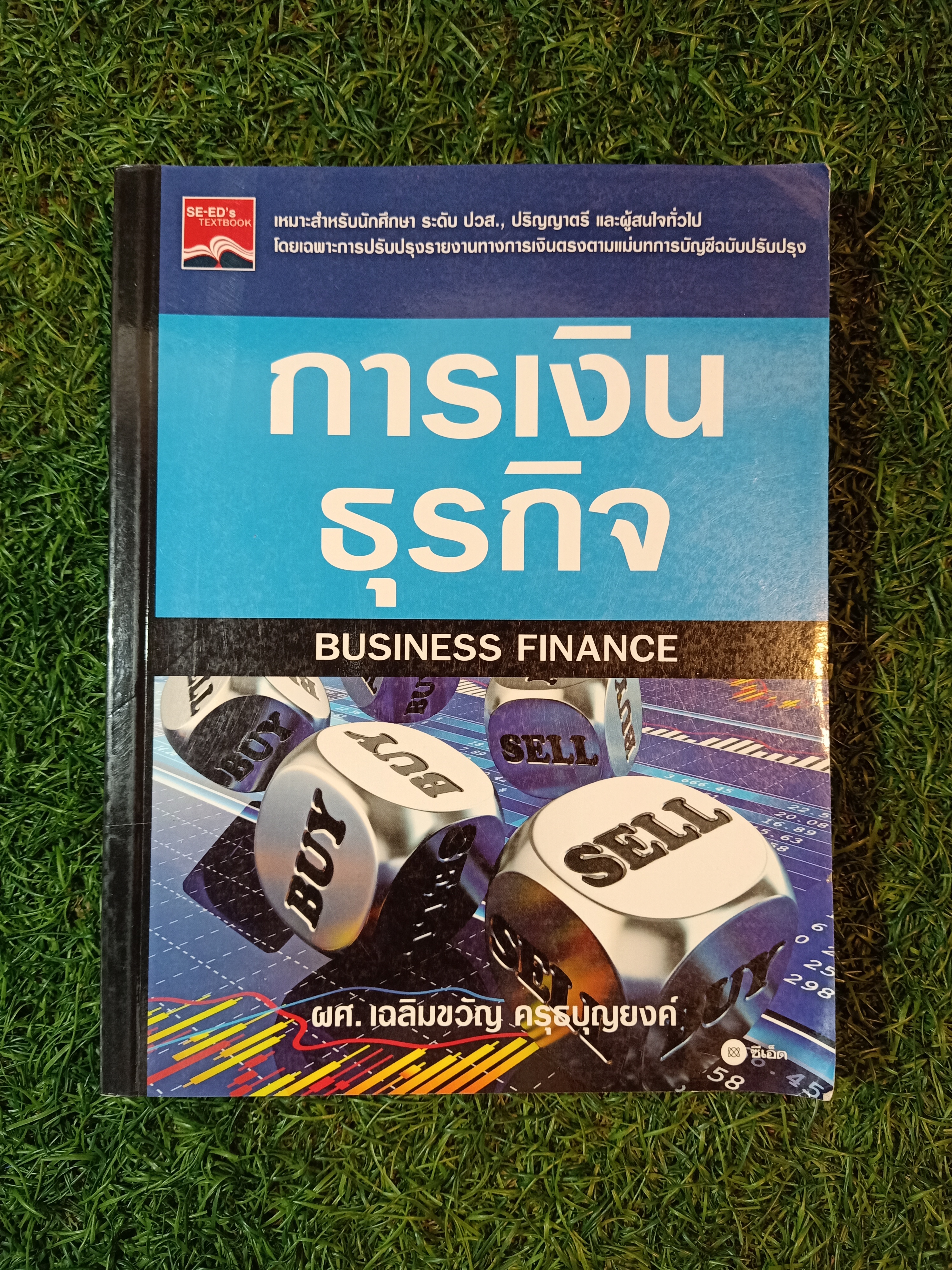 การเงินธุรกิจ ฺBUSINESS FINANCE / ผศ.เฉลิมขวัญ ครุธบุญยงค์
