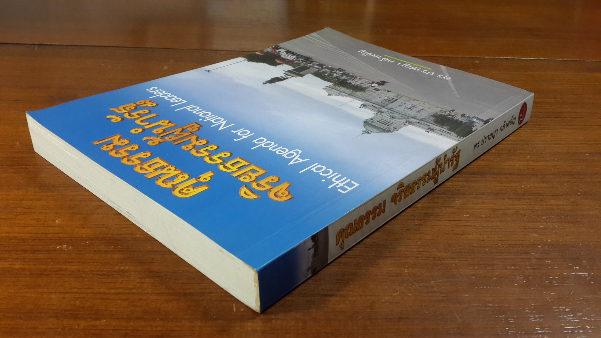 คุณธรรม จริยธรรมผู้นำรัฐ / ดร.ปราชญา กล้าผจัญ