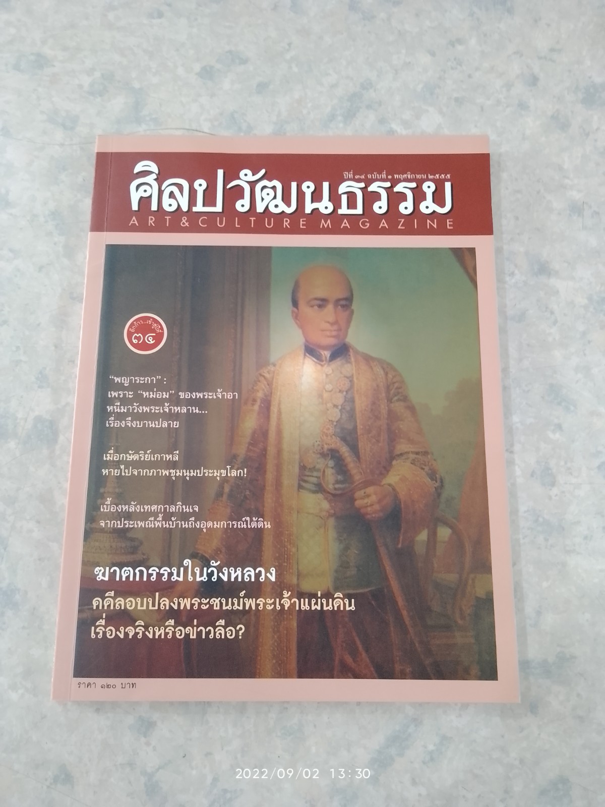 ศิลปวัฒนธรรม ปีที่ ๓๔ ฉบับที่ ๑