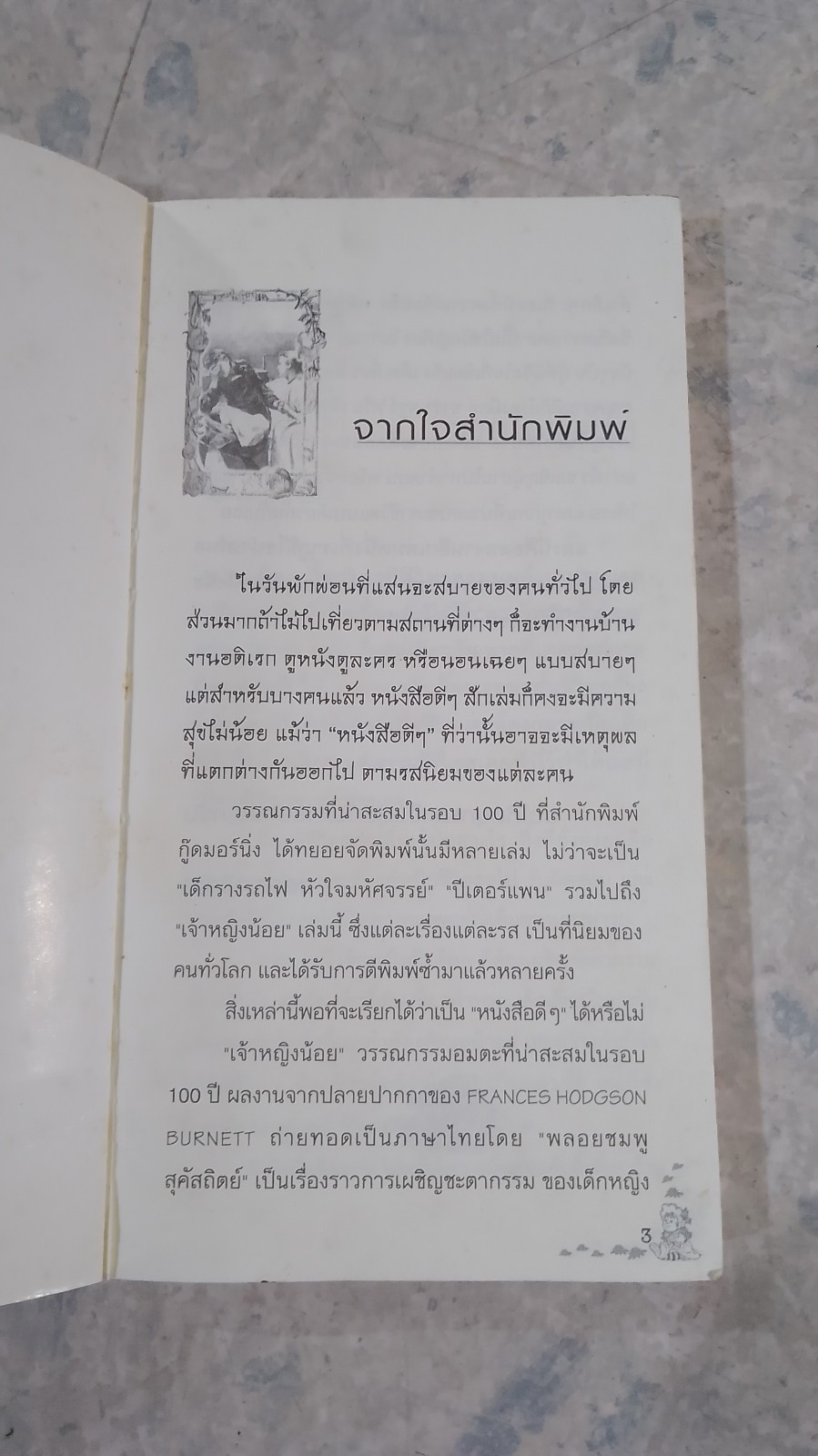 เจ้าหญิงน้อย / พลอยชมพู สุคัสถิตย์