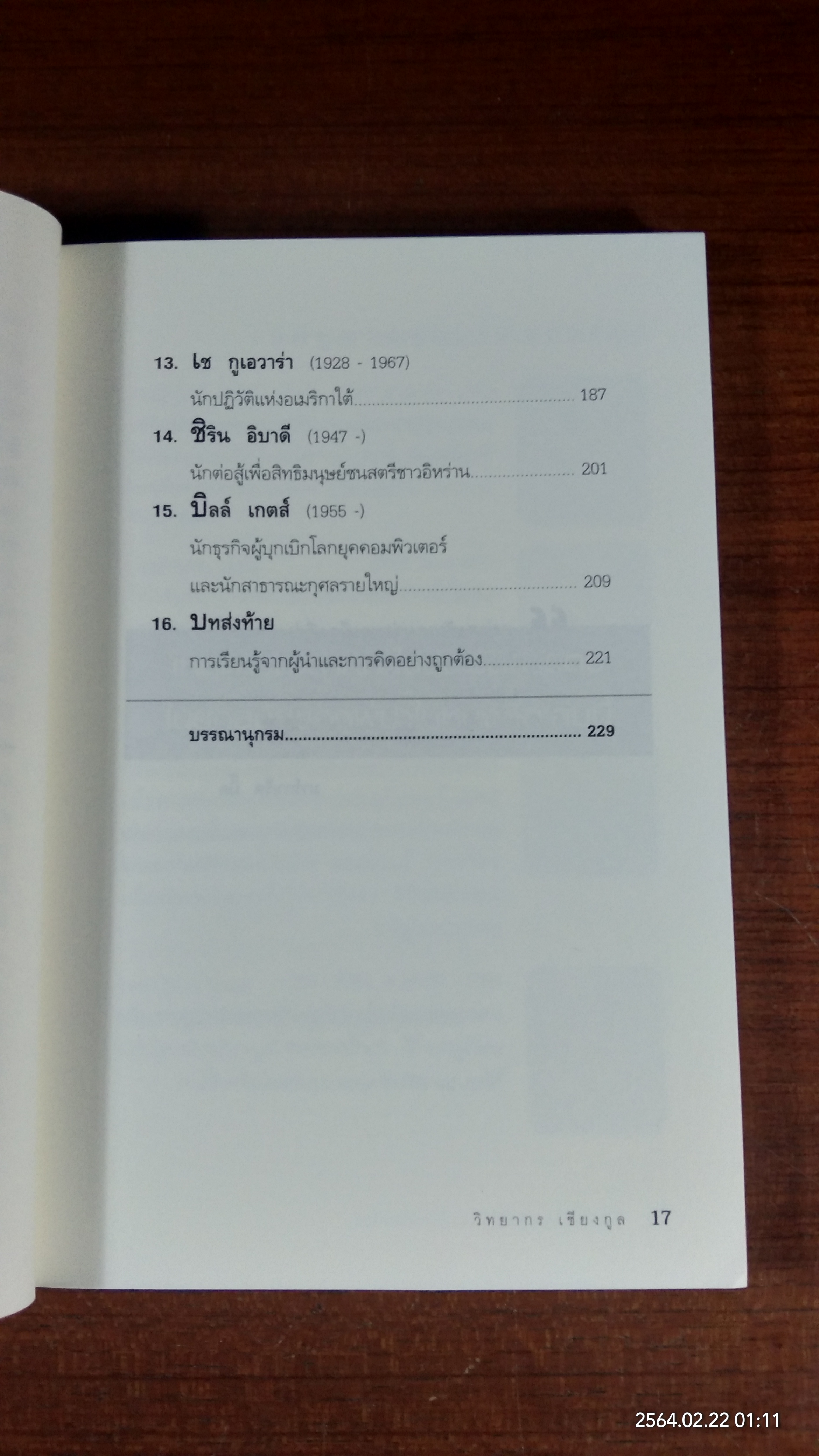 ผู้นำ ผู้เปลี่ยนแปลงและให้แรงบันดาลใจแก่โลก / วิทยากร เชียงกูล