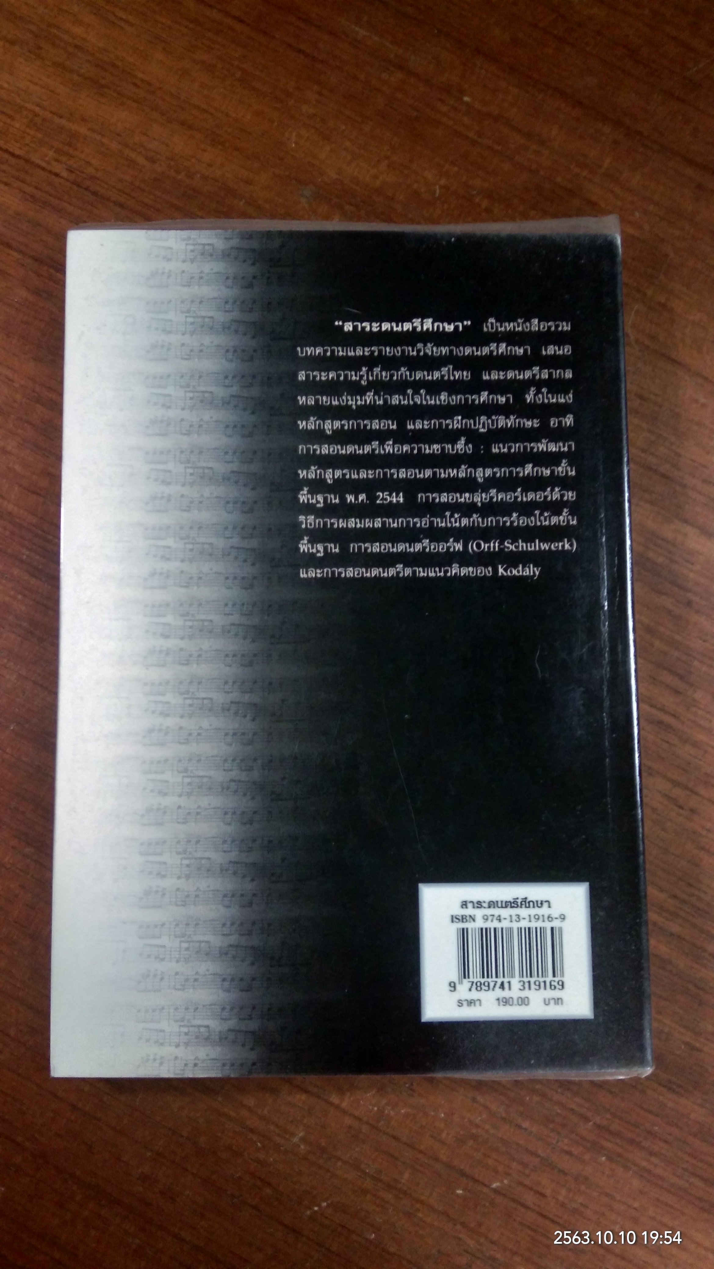 สาระดนตรีศึกษา / ณรุทธ์ สุทธจิตต์