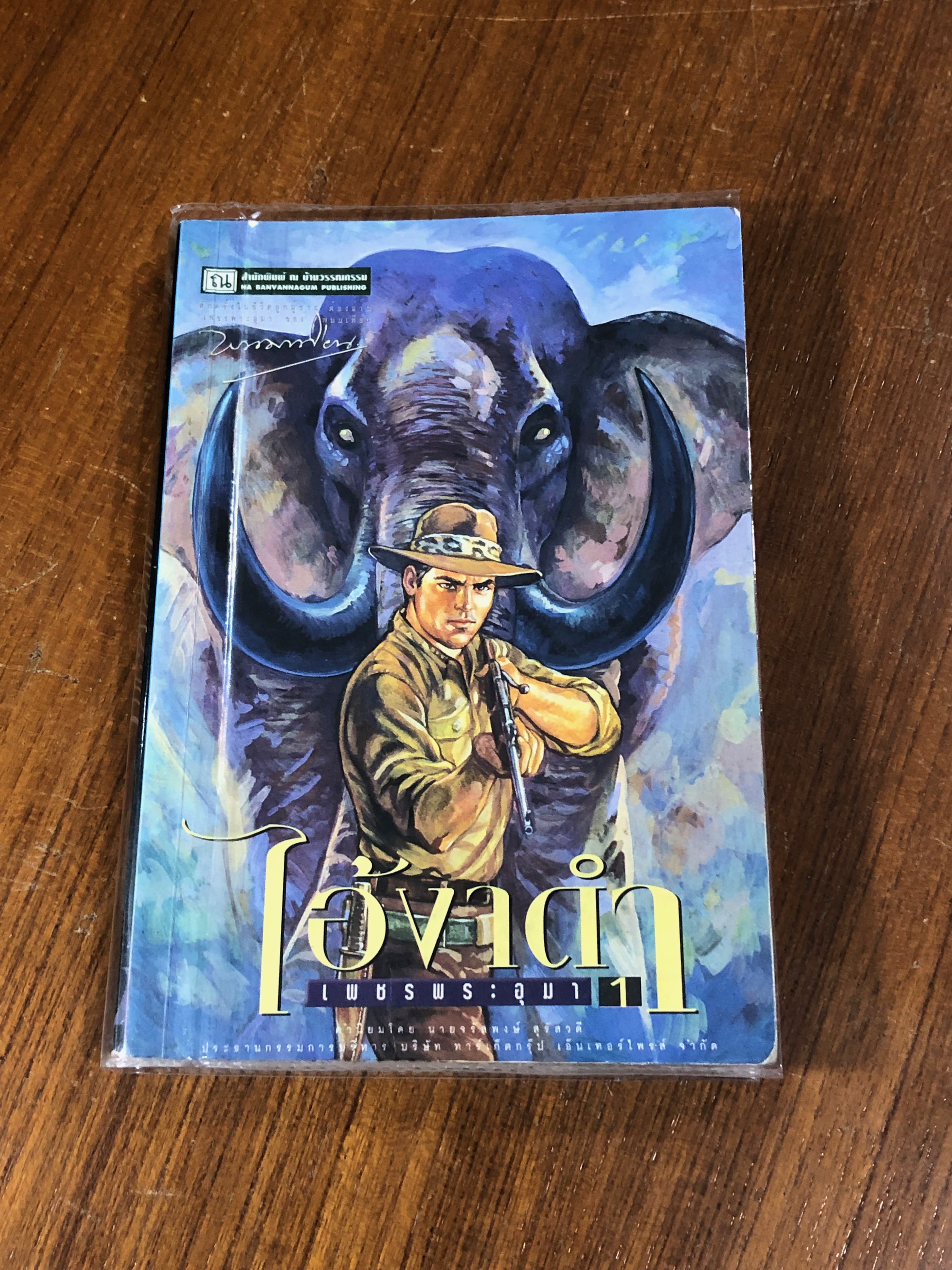 เพชรพระอุมา ตอน ไอ้งาดำ เล่ม 1 / พนมเทียน
