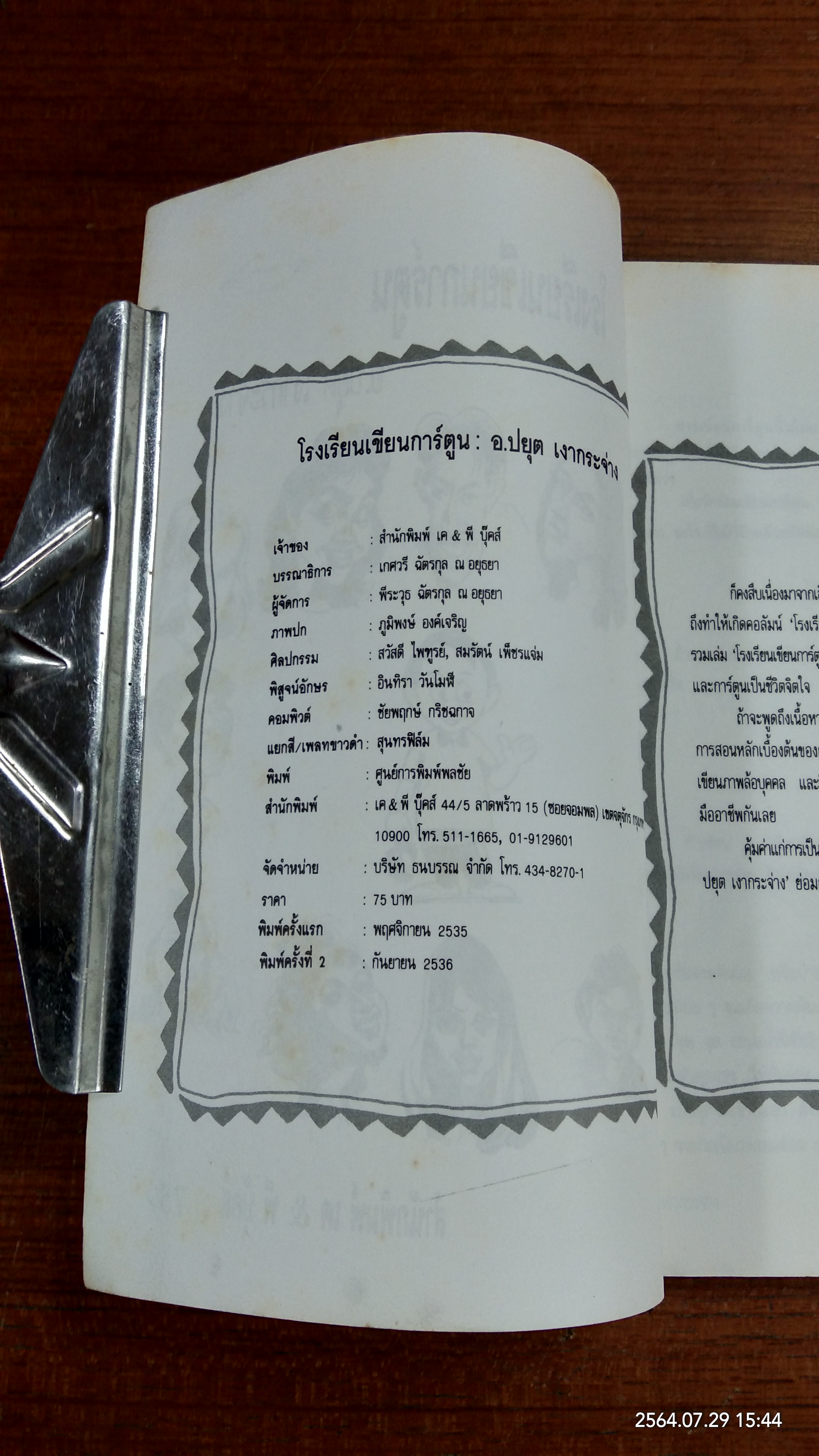 โรงเรียนเขียนการ์ตูน / อ.ปยุต เงากระจ่าง