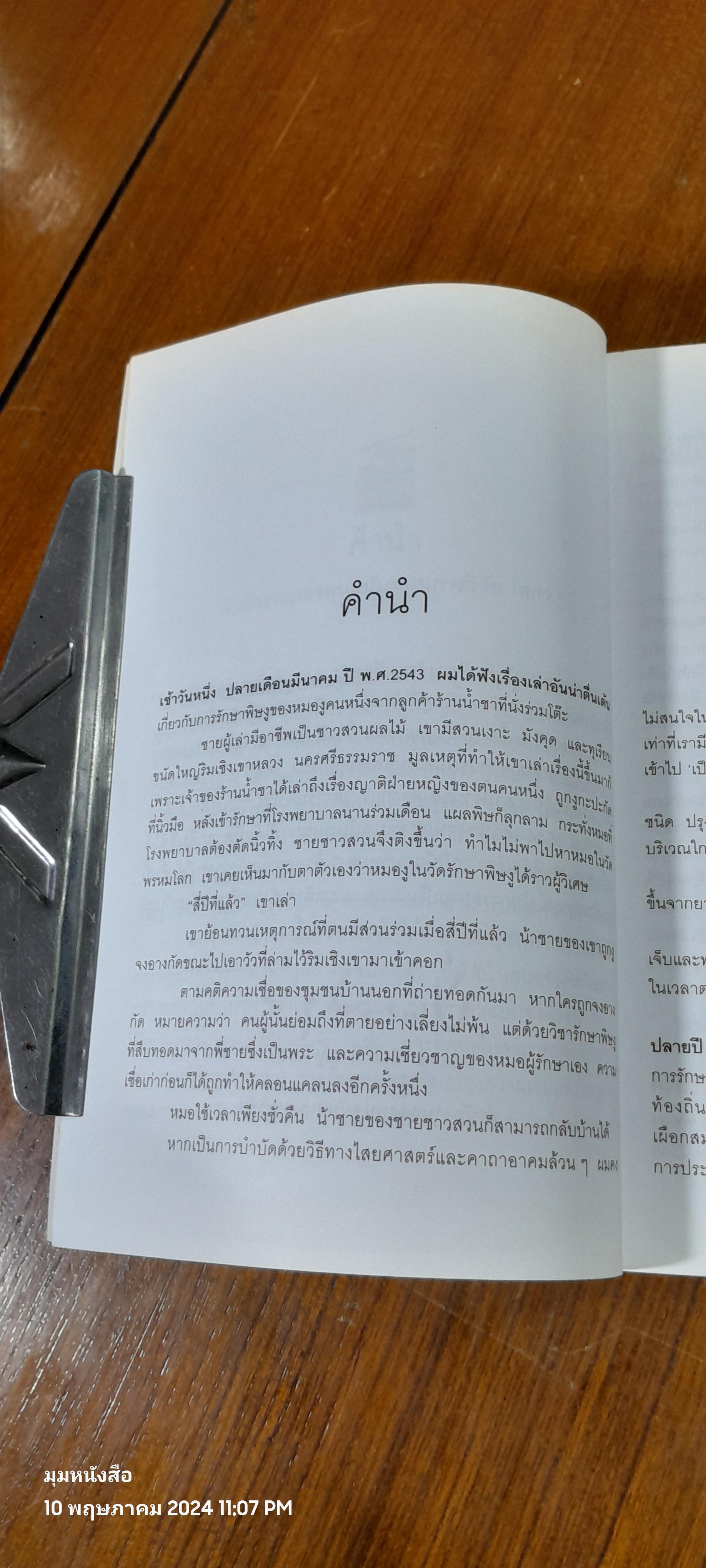 ภูมิปัญญาหมองู / สุวิทย์ มาประสงค์