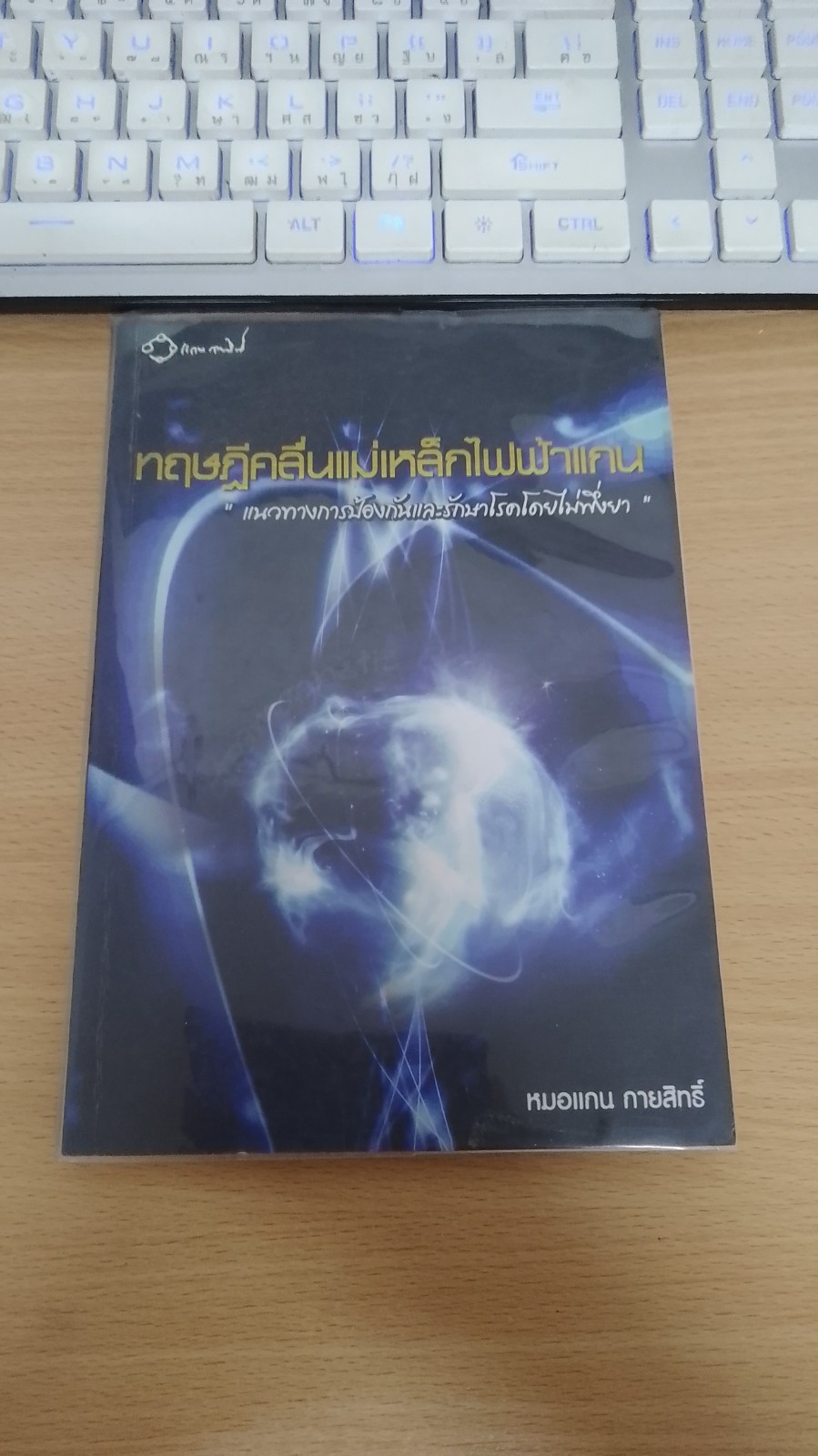 ทฤษฏีคลื่นแม่เหล็กไฟฟ้าแกน / หมอแทน กายสิทธิ์