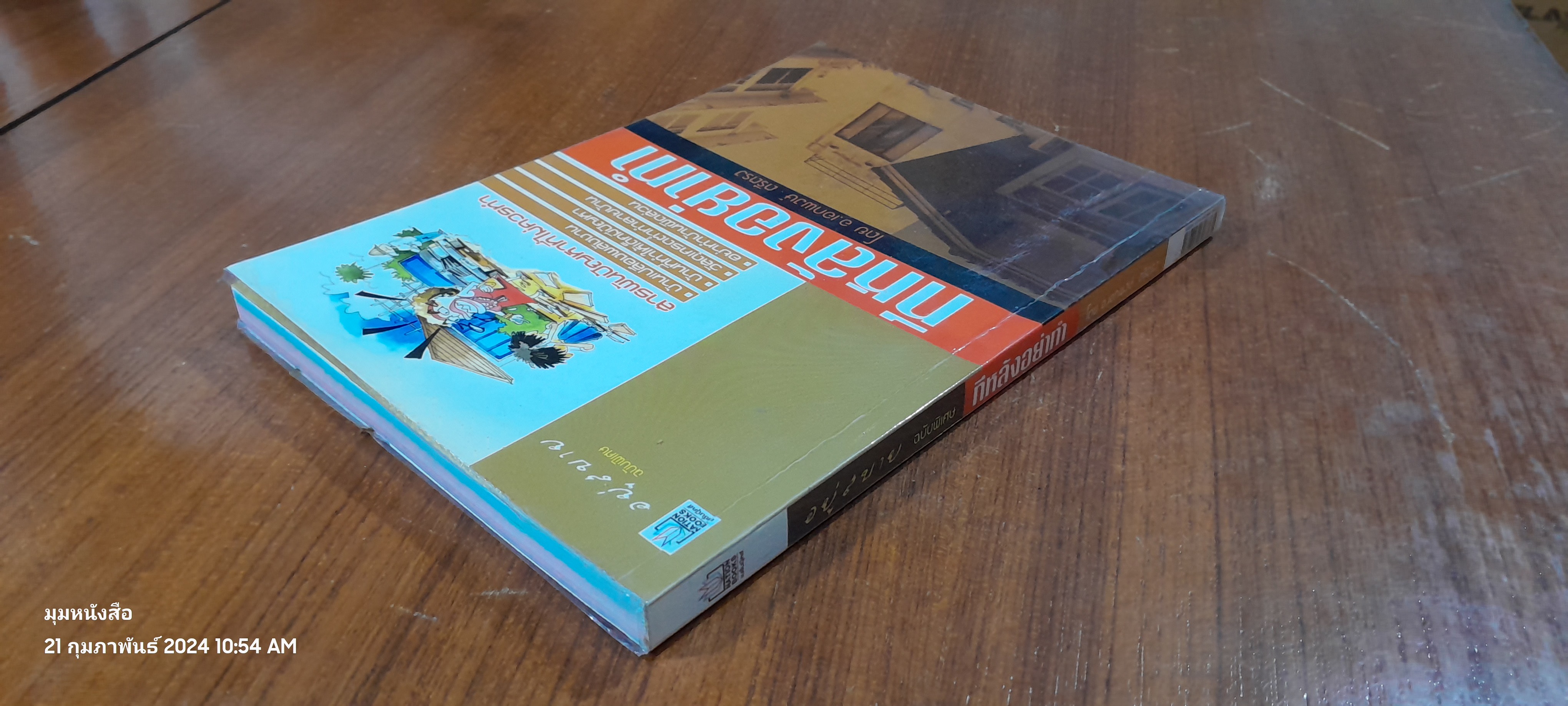 อยู่สบาย ฉบับพิเศษ ทีหลังอย่าทำ / อ.เอกพงษ์ ตรึตรง