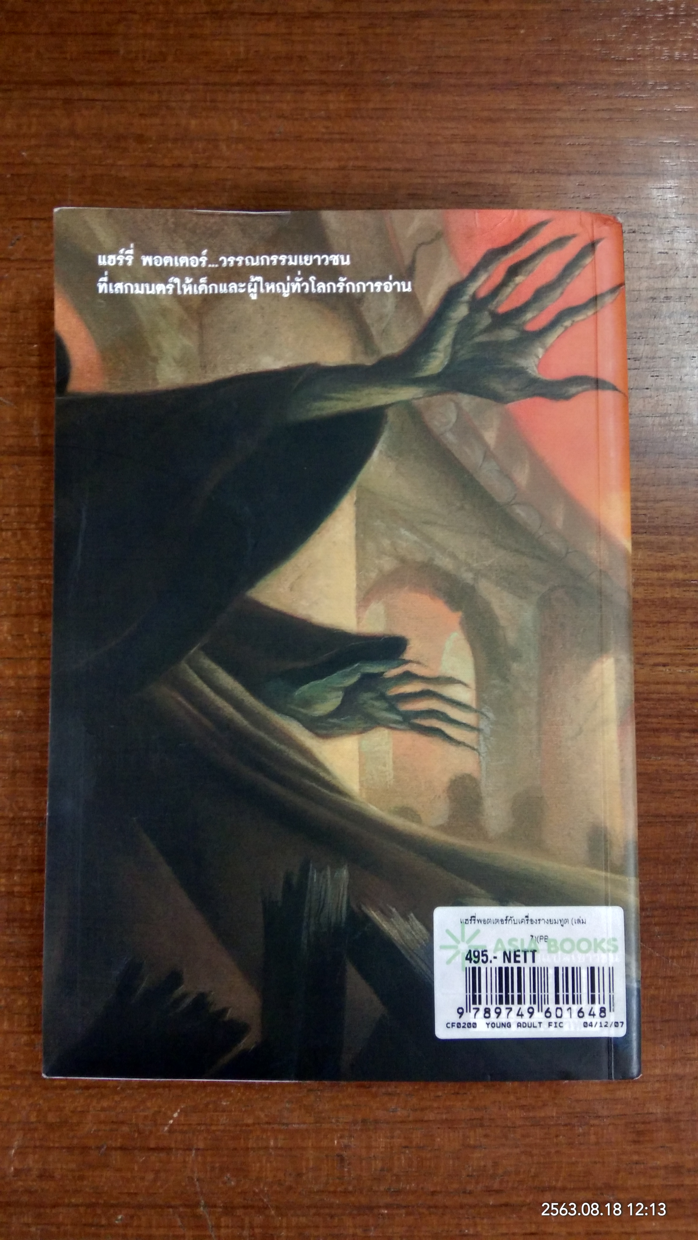 แฮรี่ พอร์ตเตอร์ กับ เครื่องรางยมทูต / J.K. ROWLING