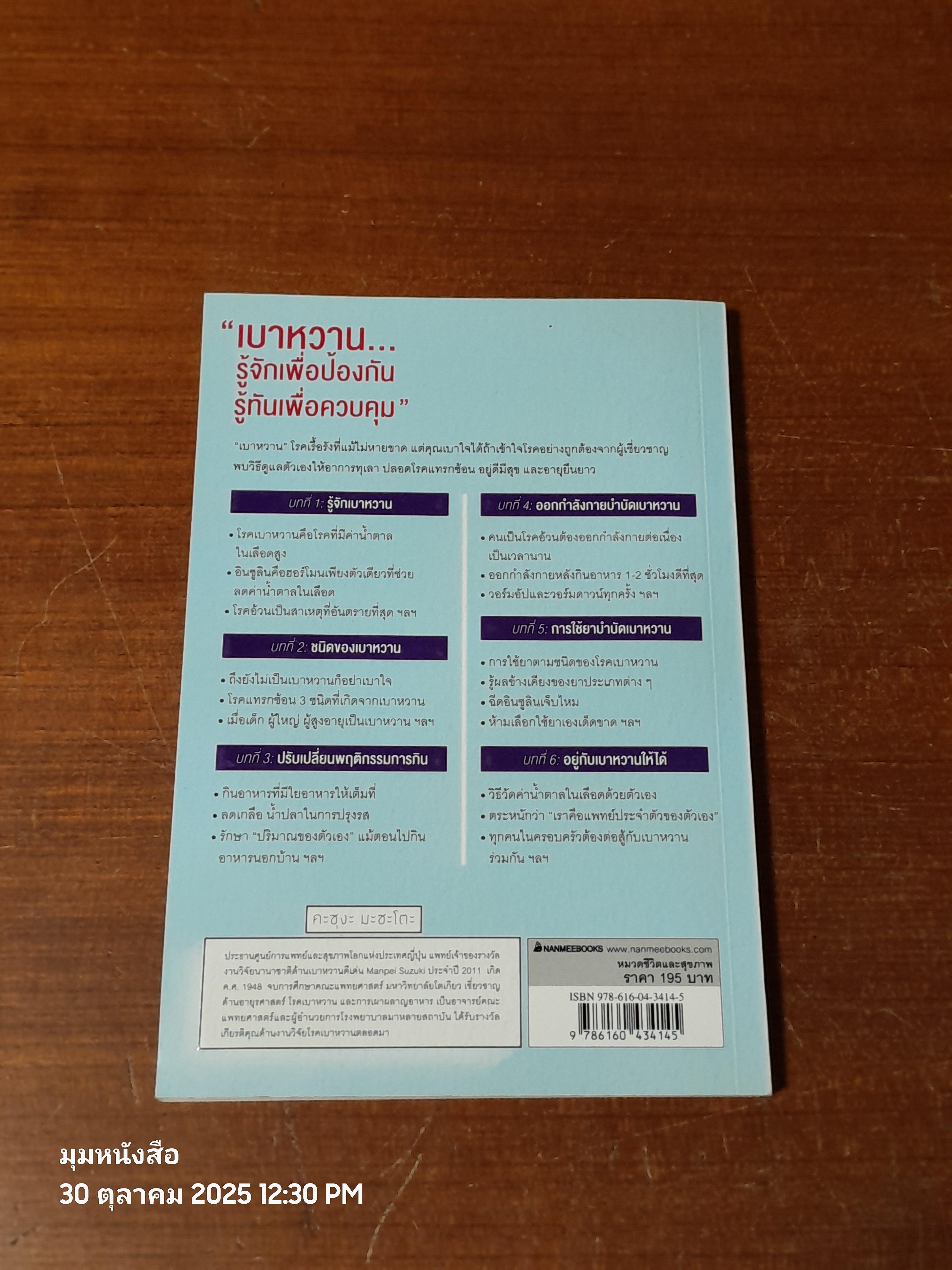 เบาหหวาน ฉบับเข้าใจง่าย / Kasuga Masato