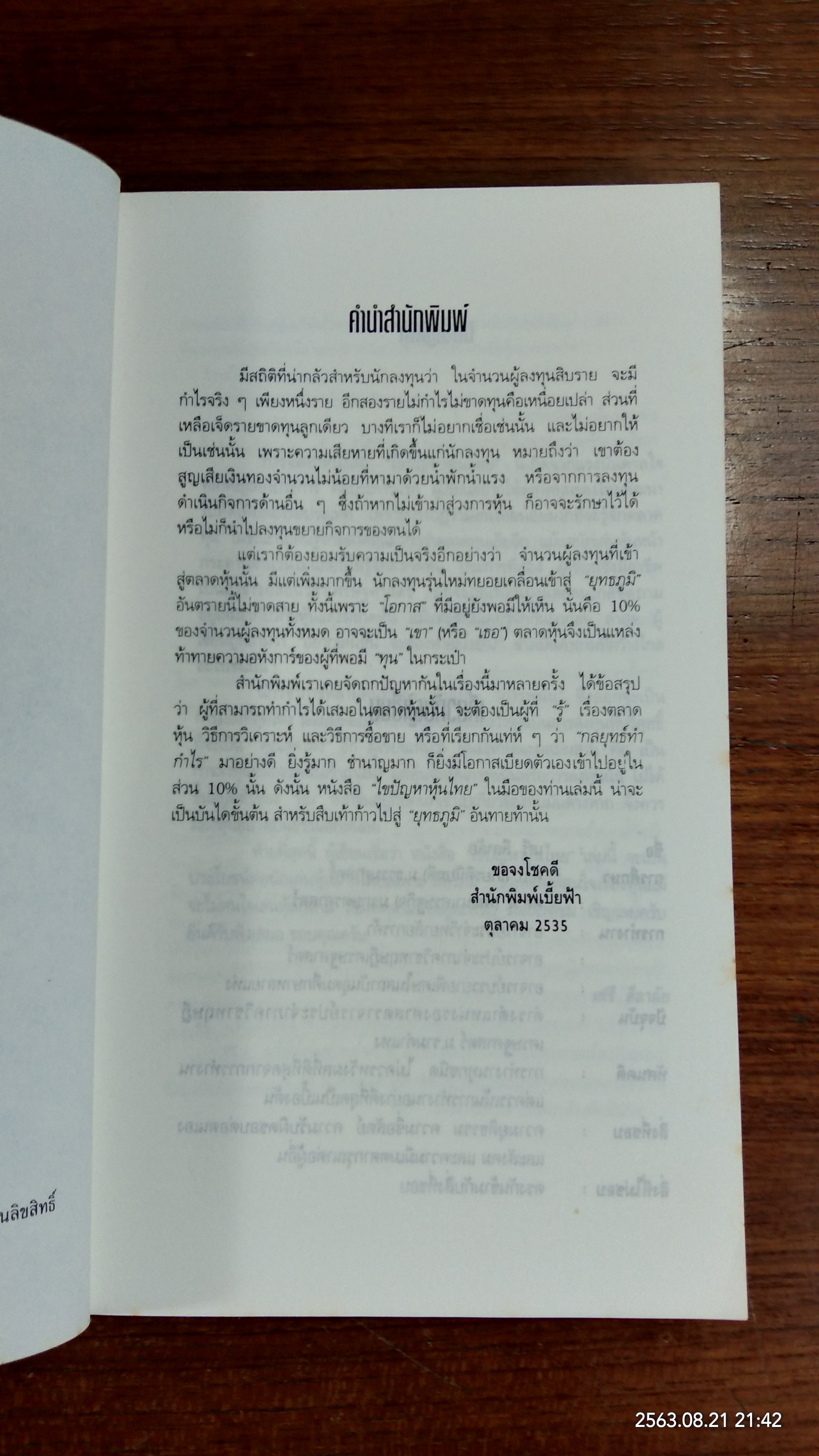 ไขปัญหาหุ้นไทย (มีรอยขีดเขียนด้านใน) / เสรี ลีลาลัย