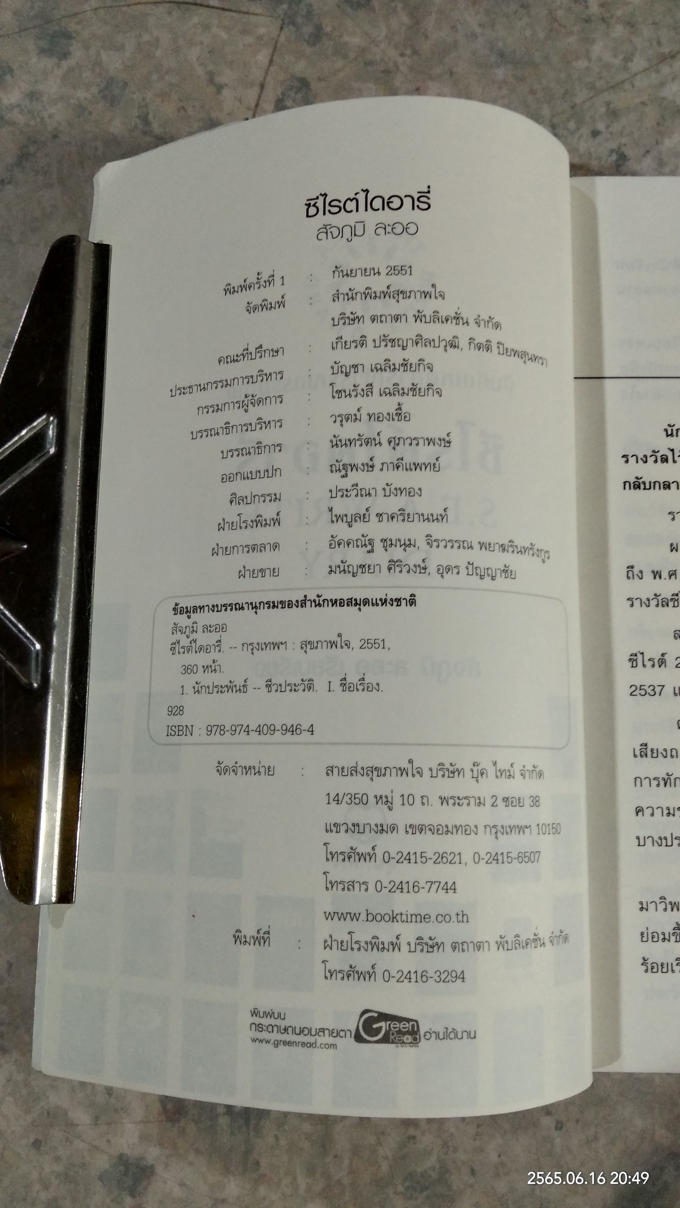 ซีไรต์ไดอารี่ / สัจภูมิ ละออ