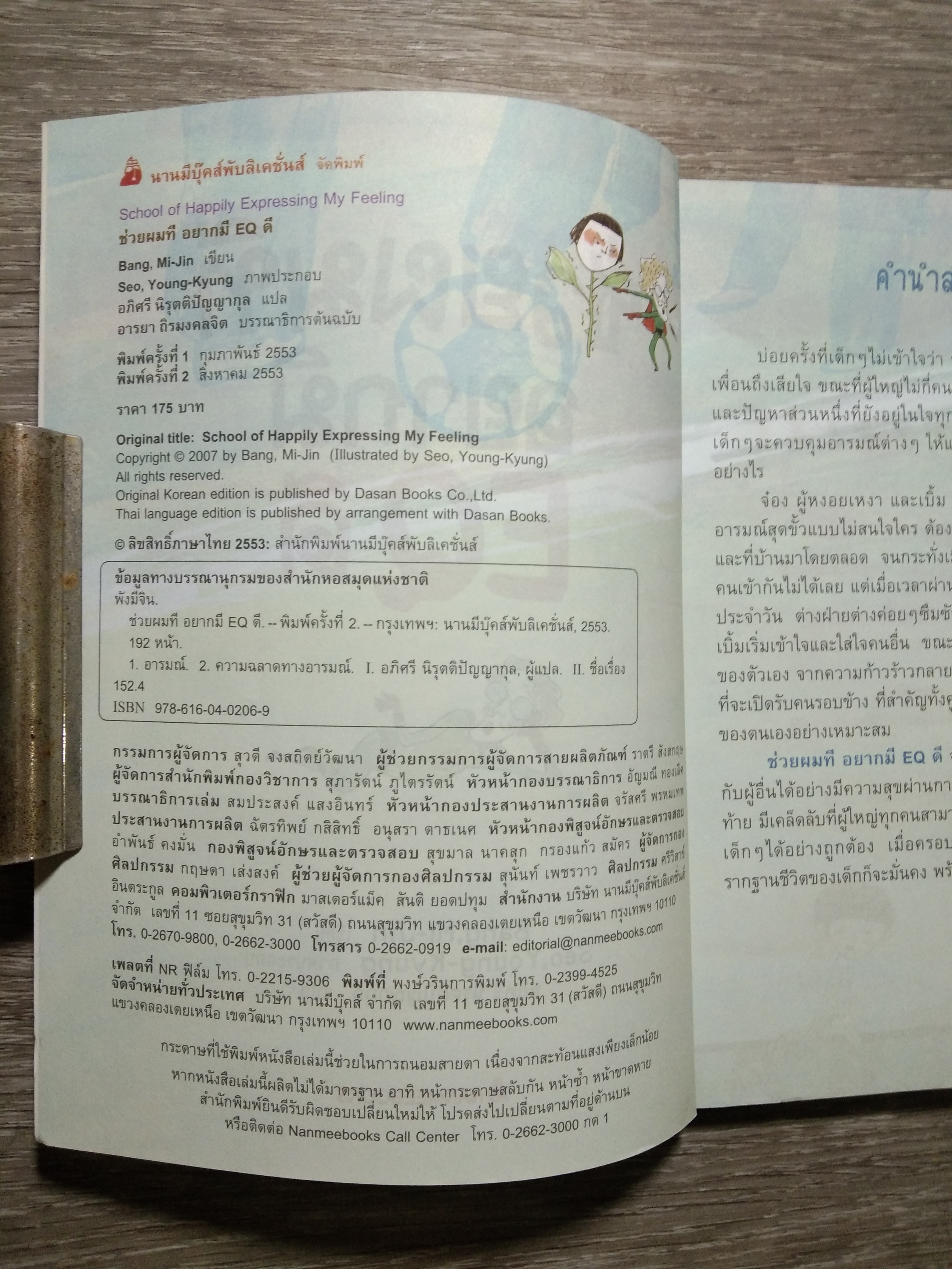ช่วยผมที อยากมี EQ ดี / Bang, Mi-Jin
