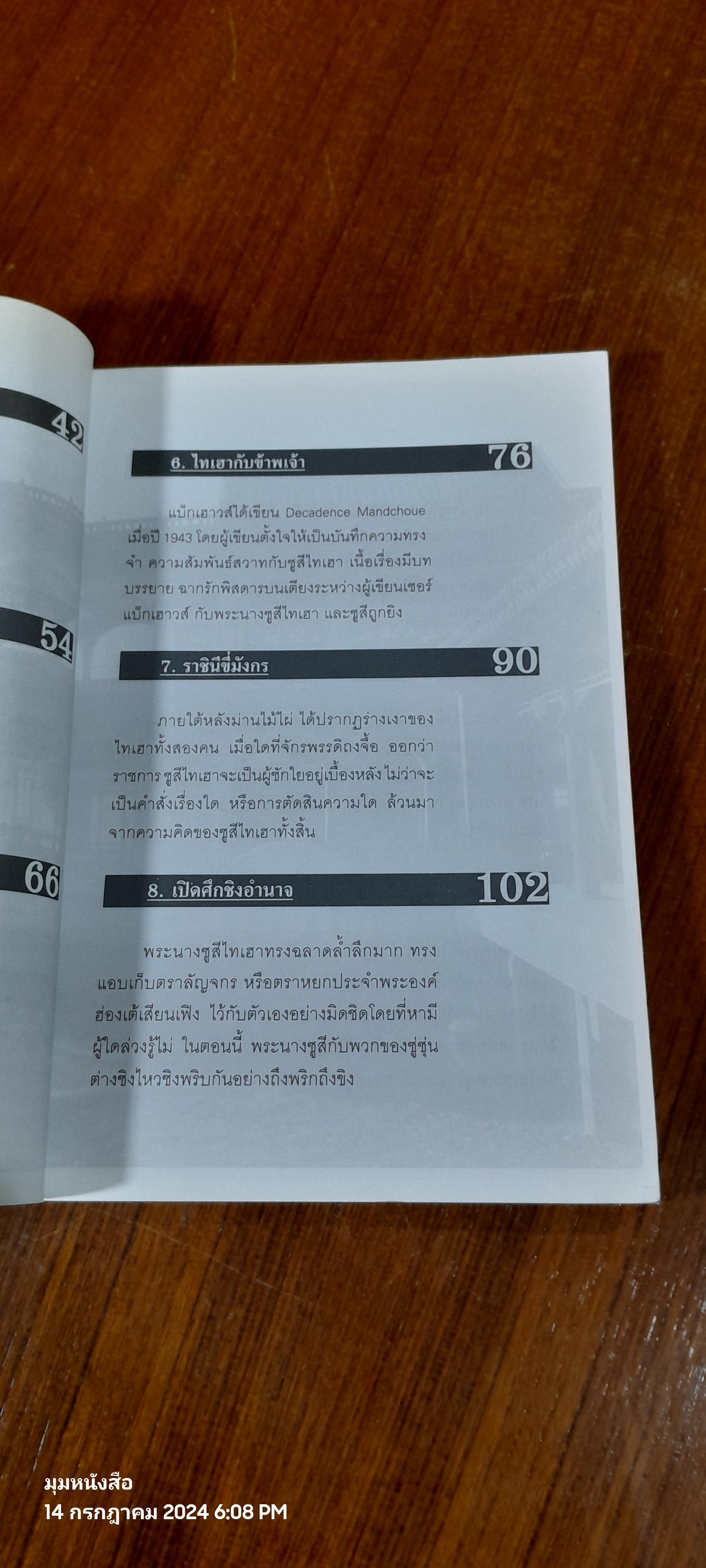 พระนางมือเปี้อนเลือด...ซูสีไทเฮา / บุญชัย ใจเย็น