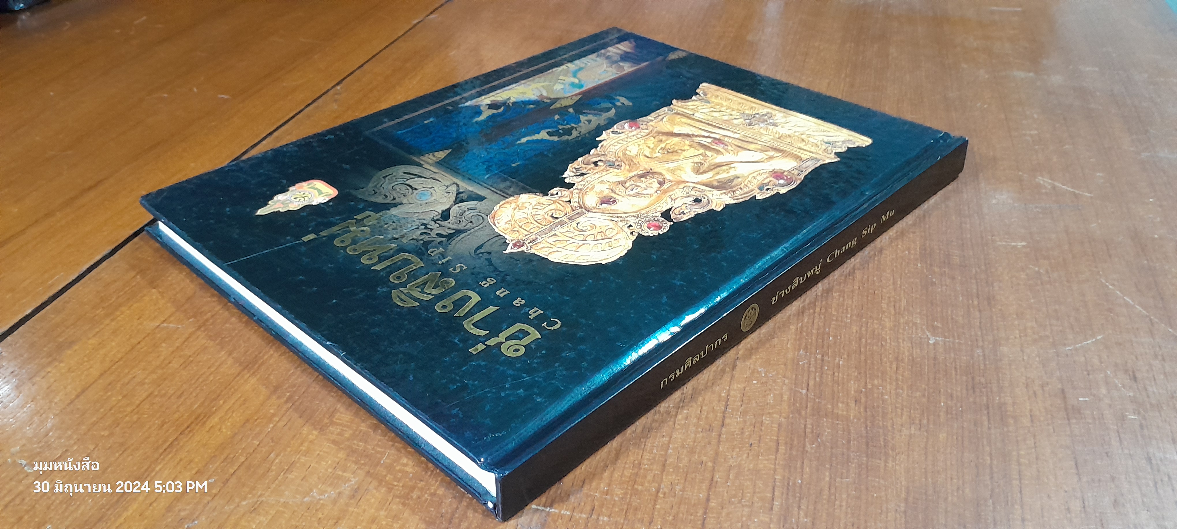 ช่างสิบหมู่ : กรมศิลปากร