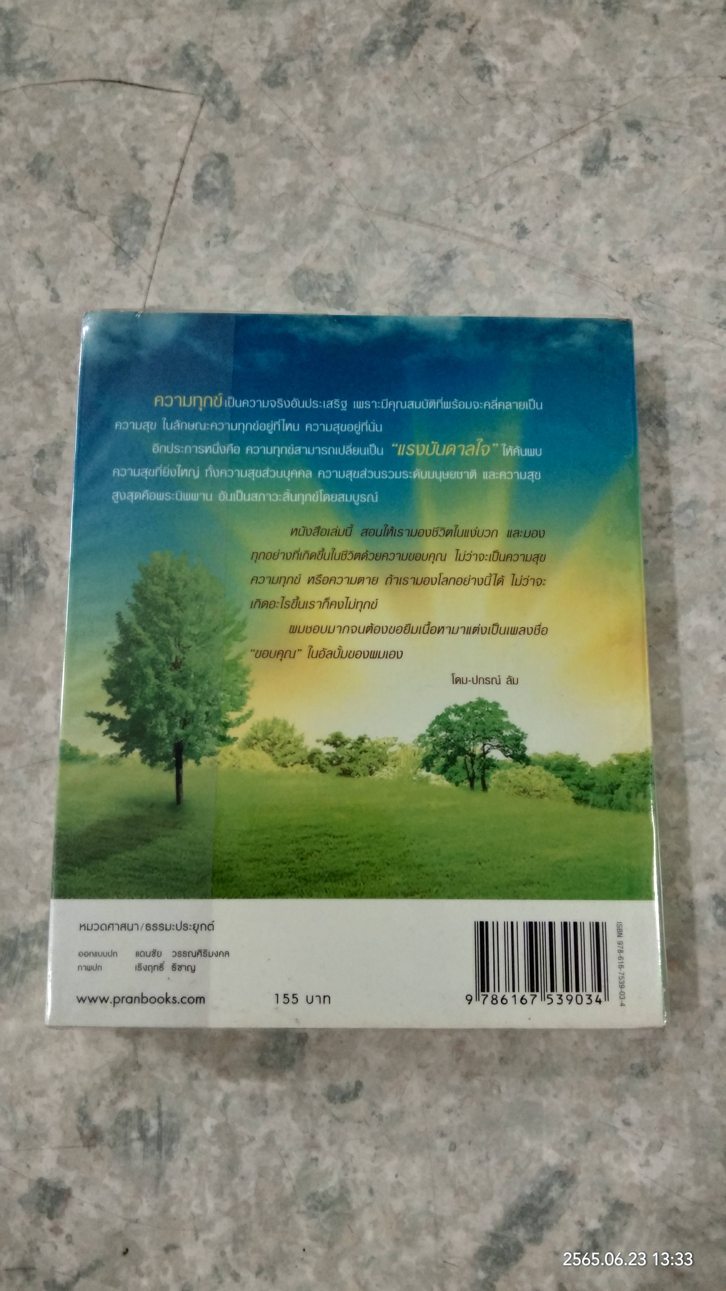 ความทุกข์มาโปรด ความสุขโปรยปราย / ว.วชิรเมธี