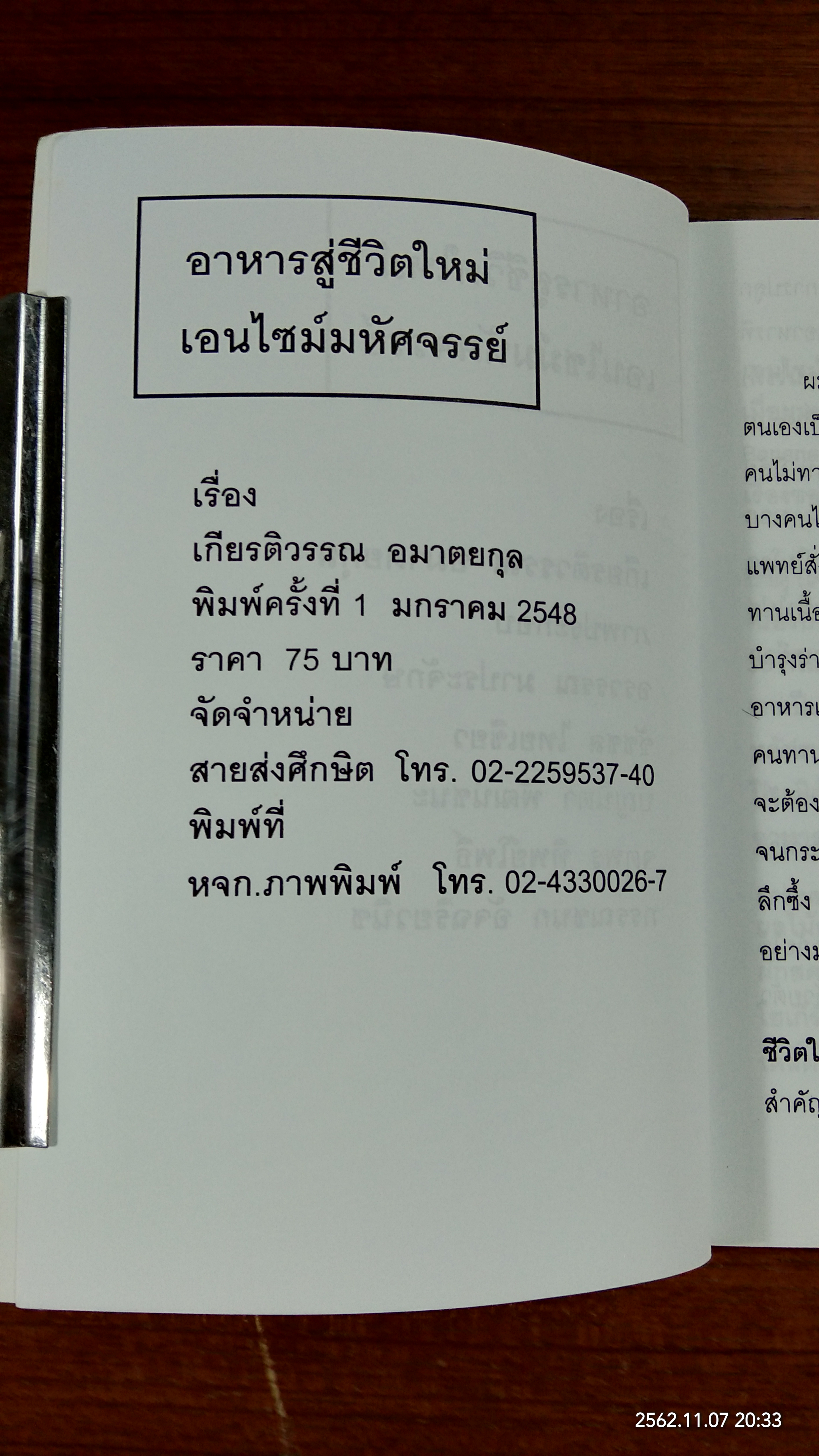 อาหาร สู่ ชีวิตใหม่ เอนไซม์ มหัศจรรย์ / เกียรติวรรณ อมาตยกุล
