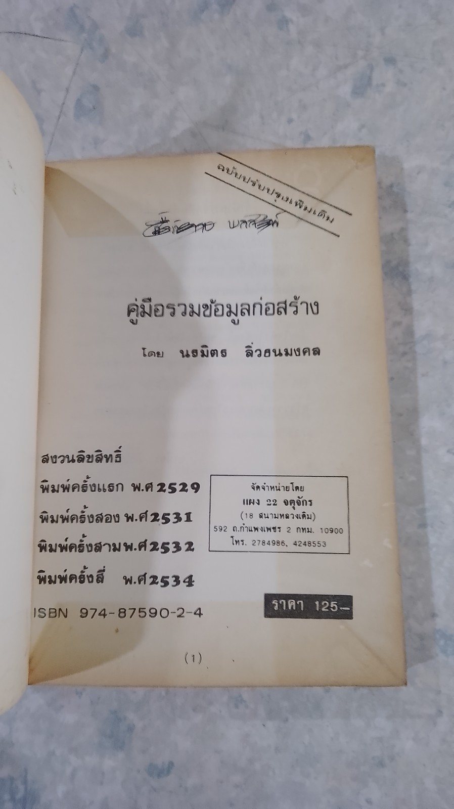 รวมข้อมูลก่อสร้าง / นรมิตร ลิ่วธนมงคล